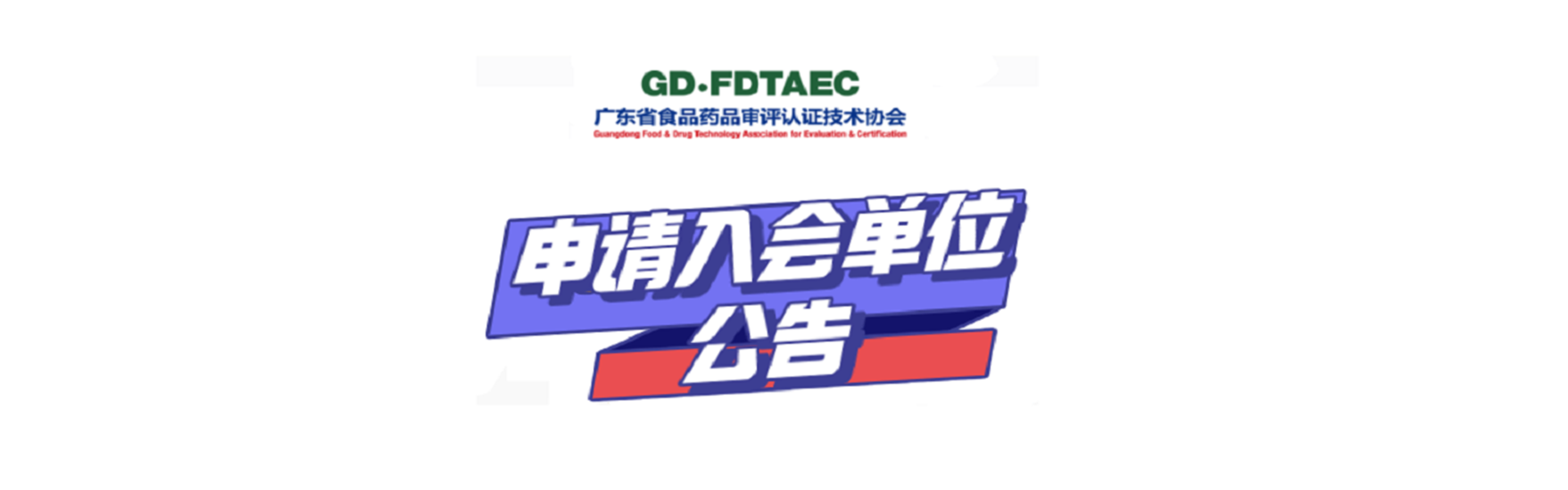 关于广东省食品药品审评认证技术协会新增会员单位的公告