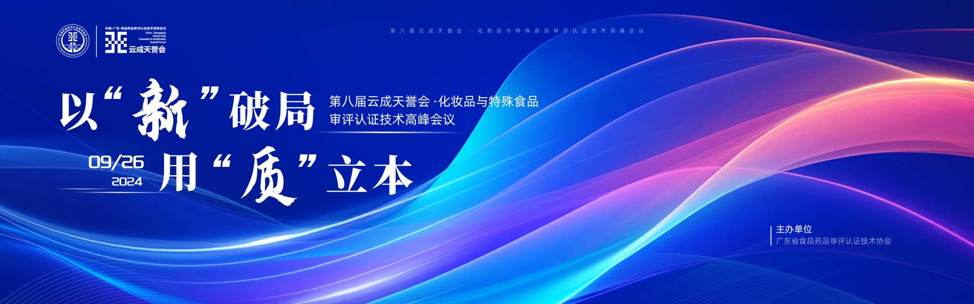 关于举办第八届云成天誉会化妆品与特殊食品审评认证技术高峰会议通知（第一轮）