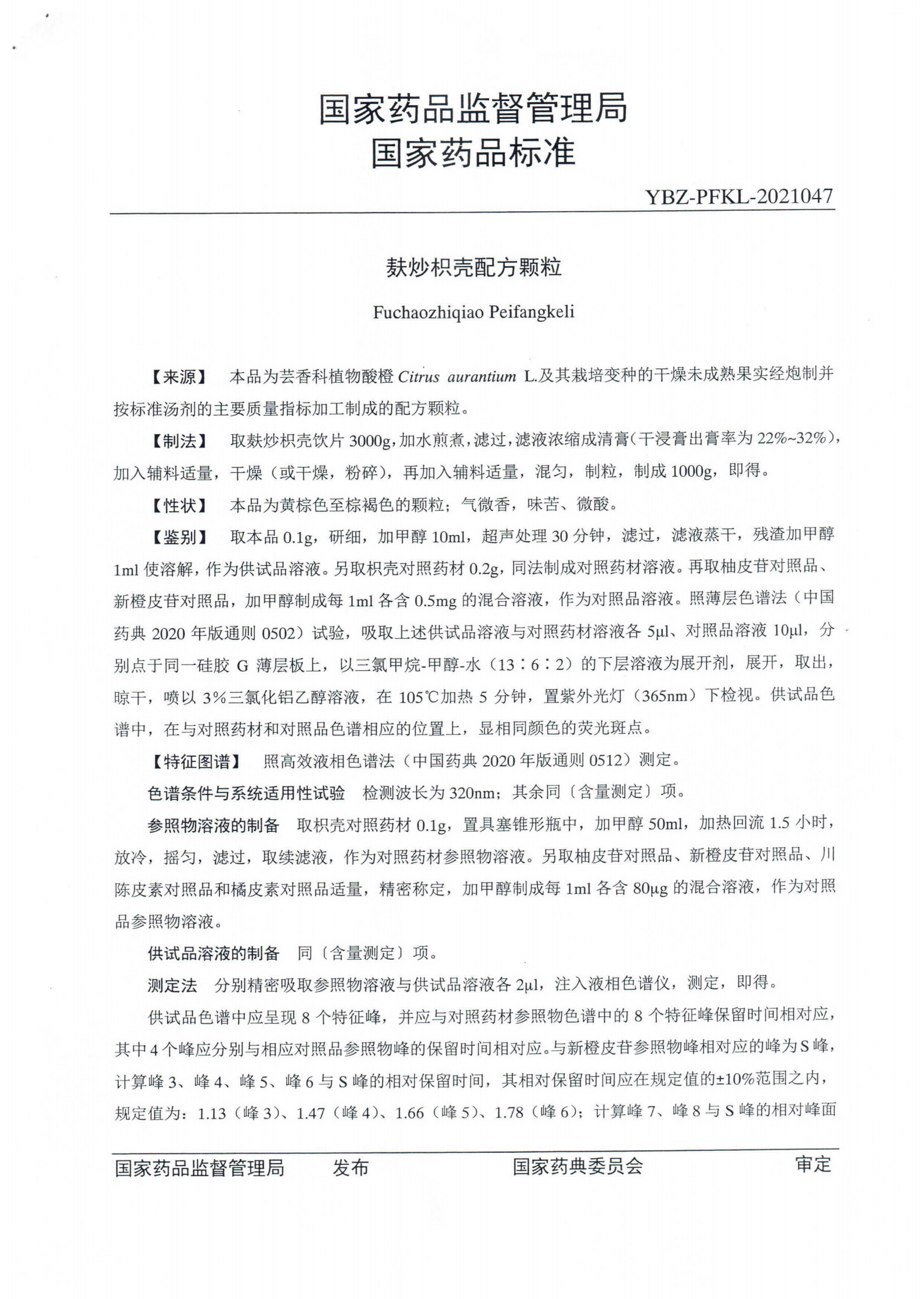 麸炒枳壳配方颗粒ZGB2021-113_01.png