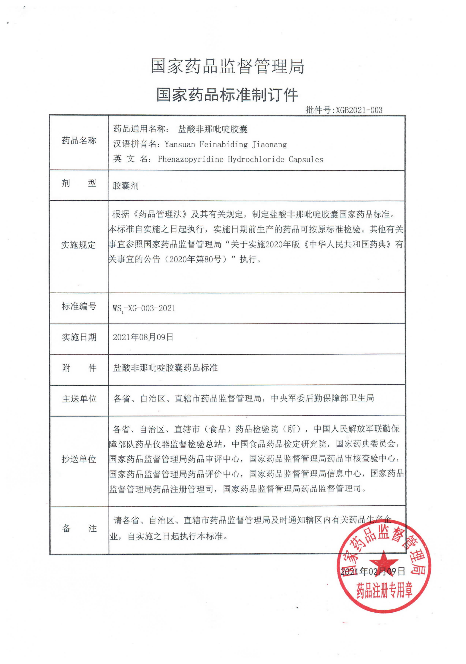 盐酸非那吡啶胶囊WS1-XG-003-2021_00.png