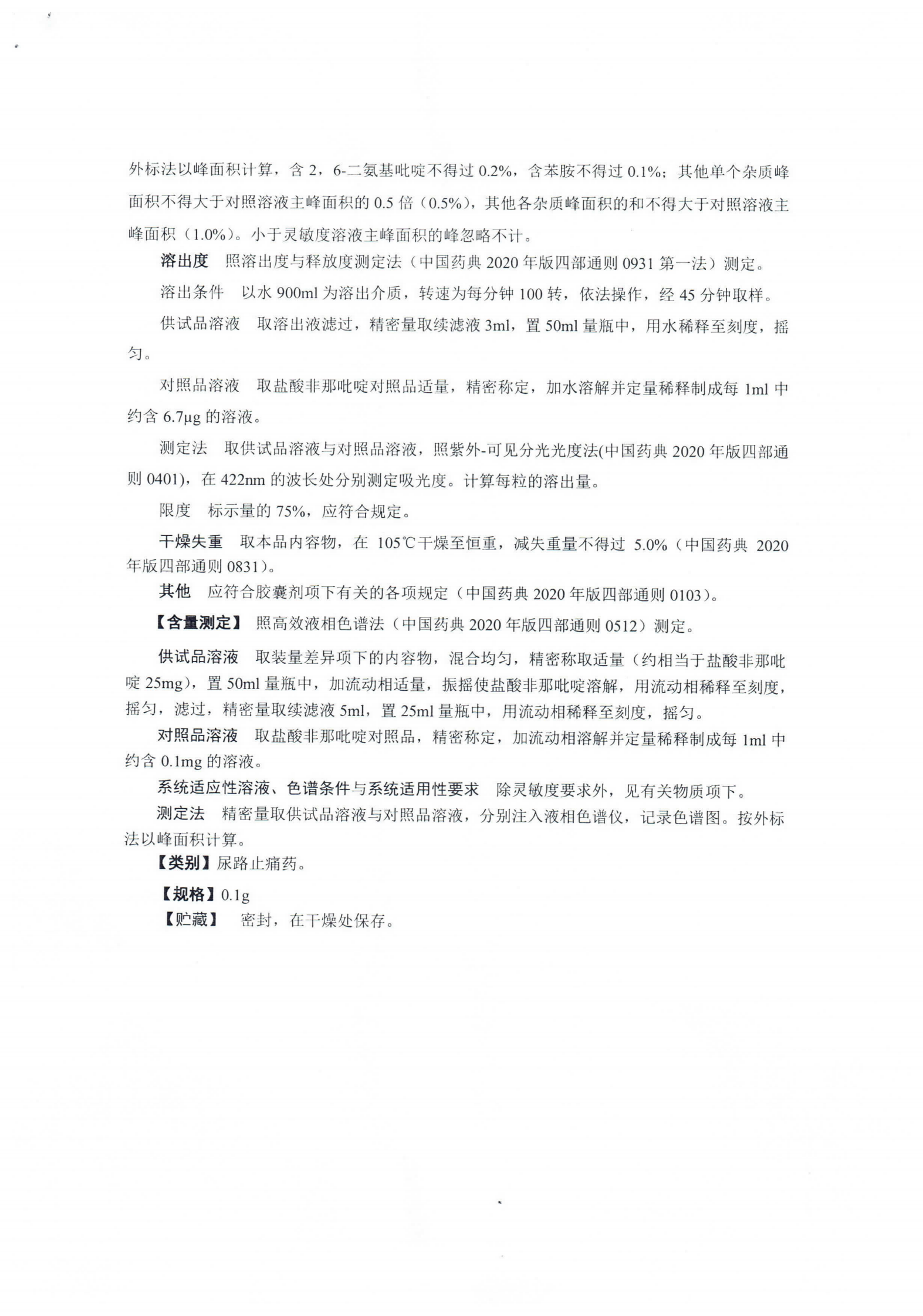 盐酸非那吡啶胶囊WS1-XG-003-2021_02.png