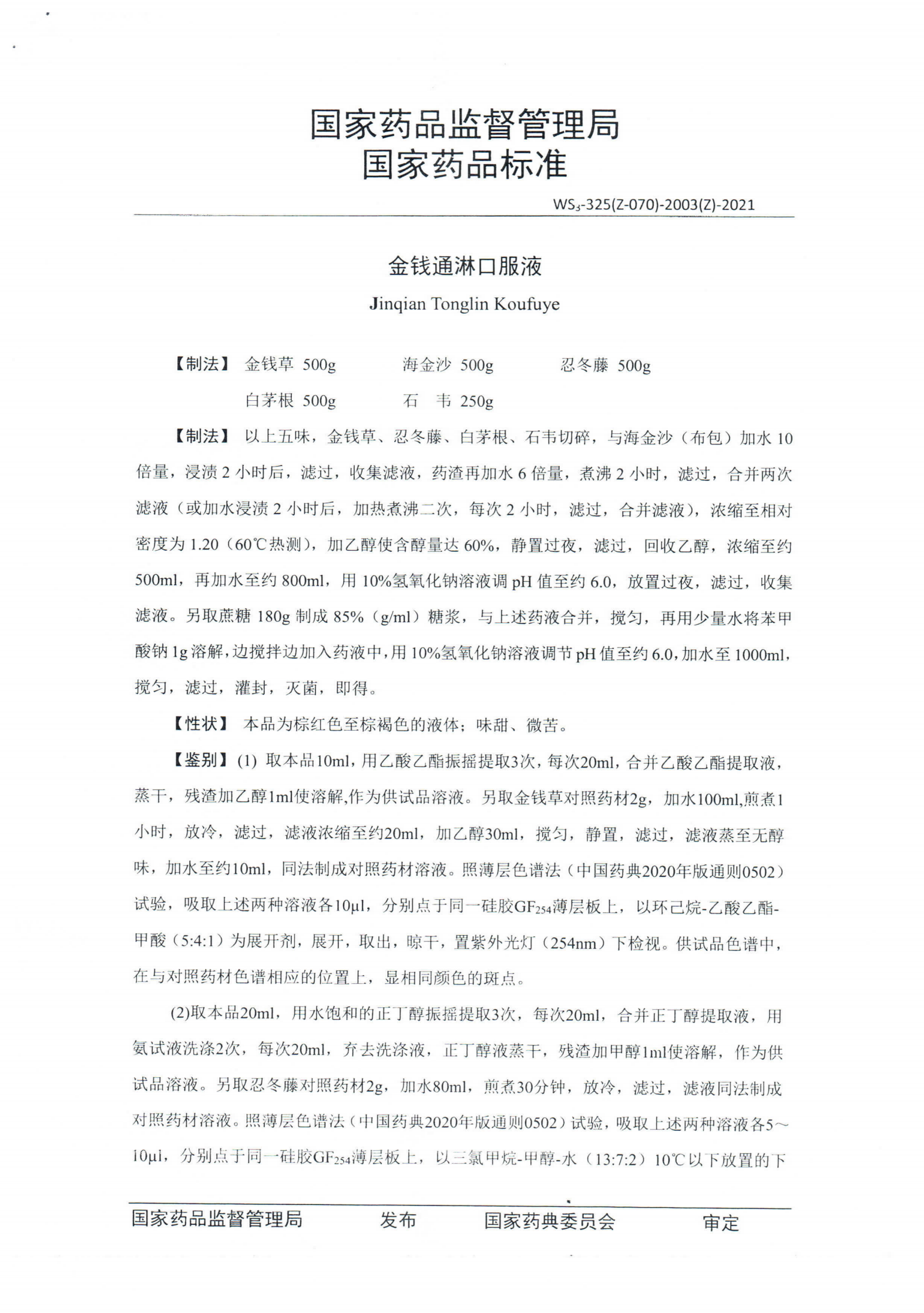 金钱通淋口服液WS3-325(Z-070)-2003(Z)-2021_01.png