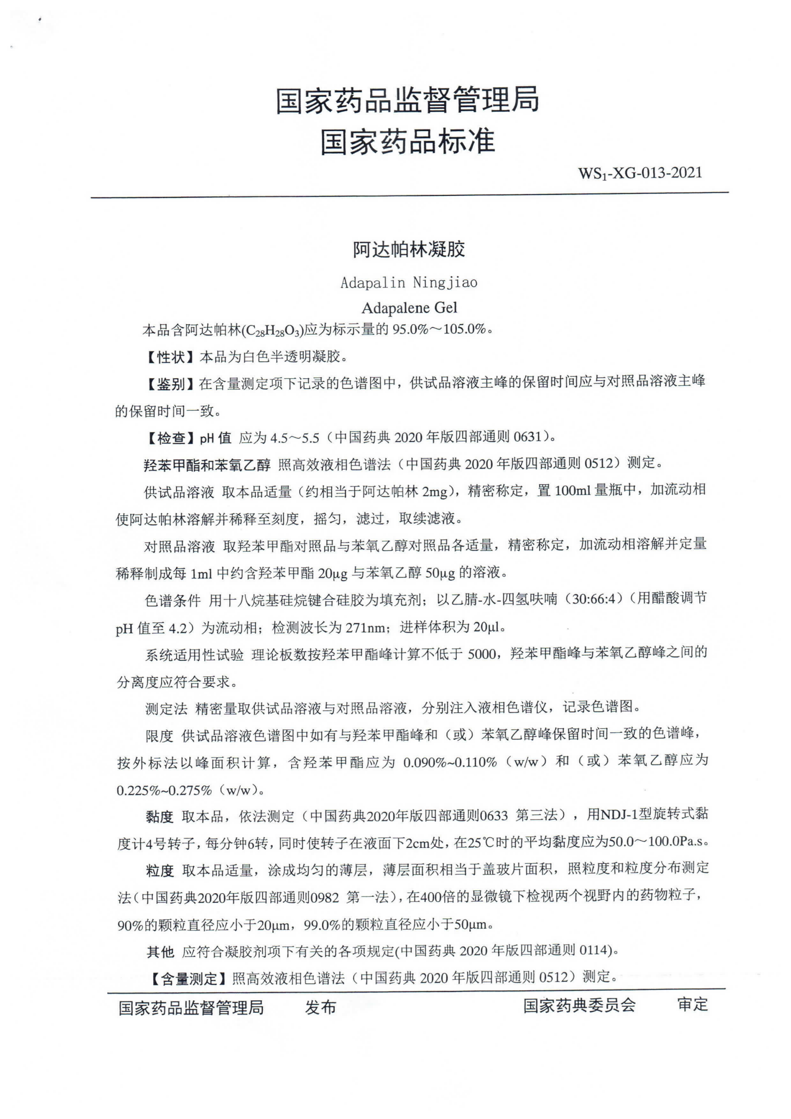 阿达帕林凝胶XGB2021-023_01.png