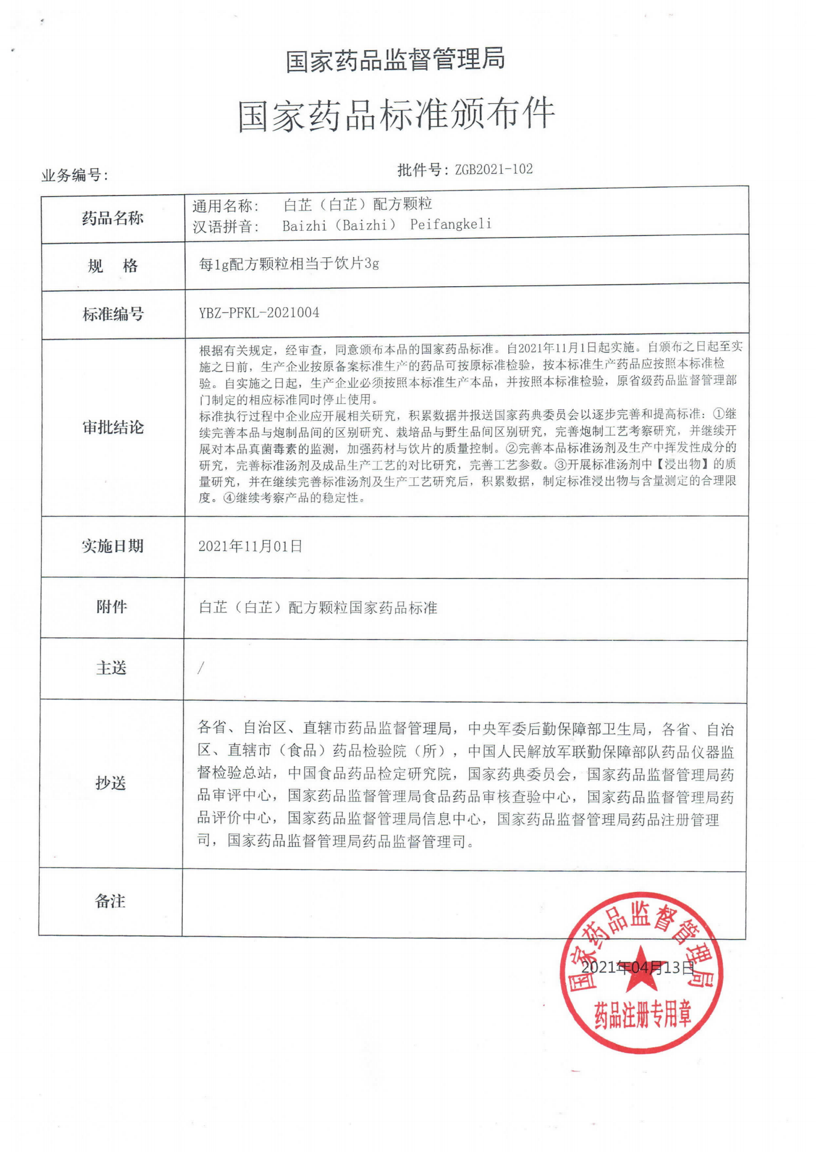 白芷（白芷）配方颗粒ZGB2021-102_00.png