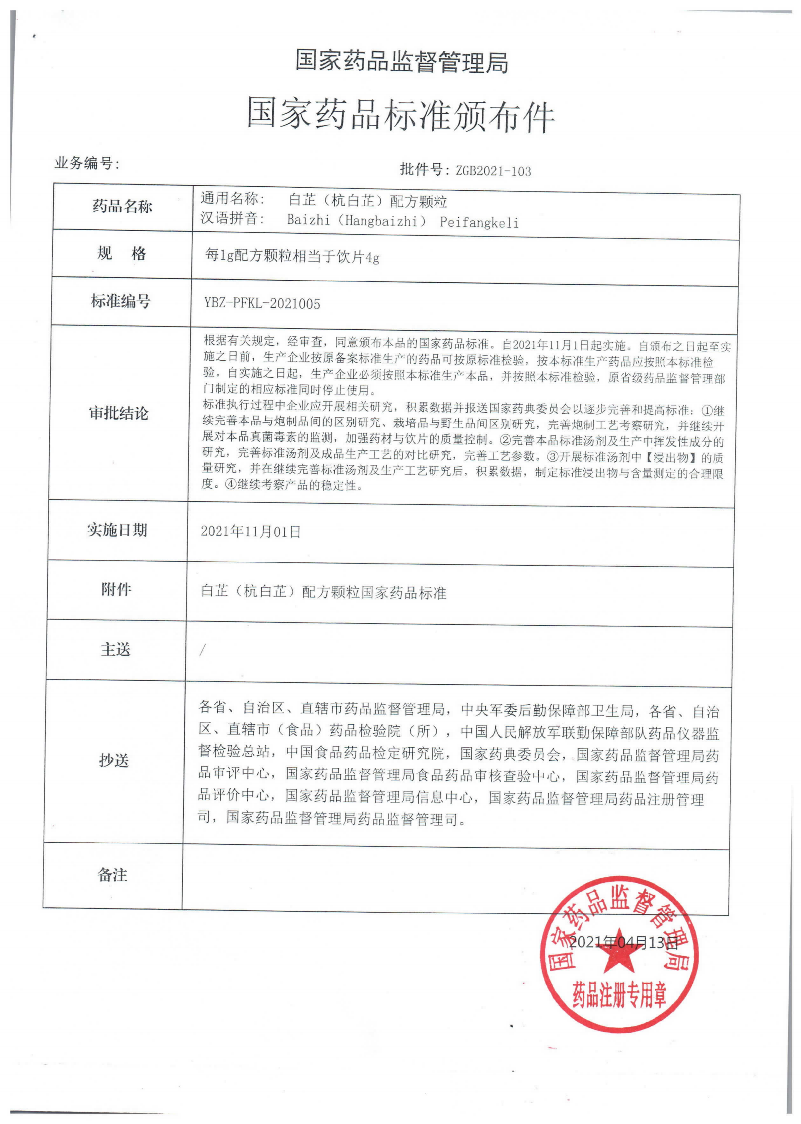白芷（杭白芷）配方颗粒ZGB2021-103_00.png