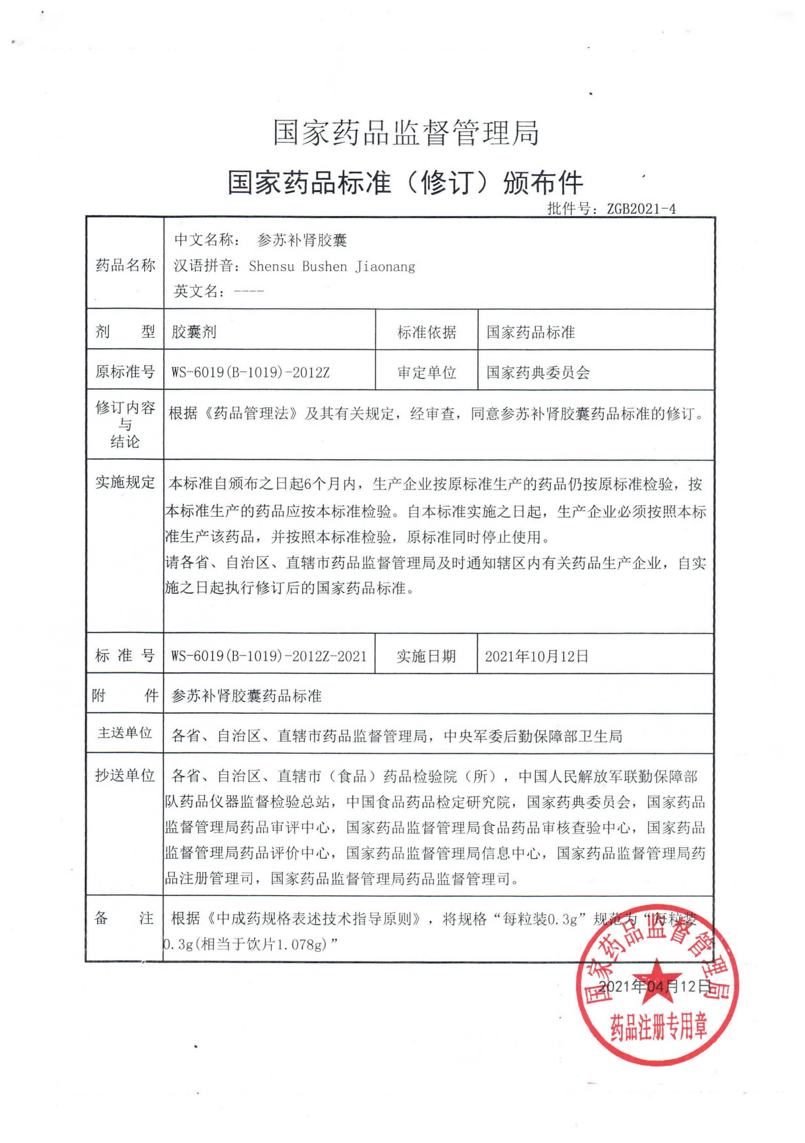 参苏补肾胶囊ZGB2021-4_00.png