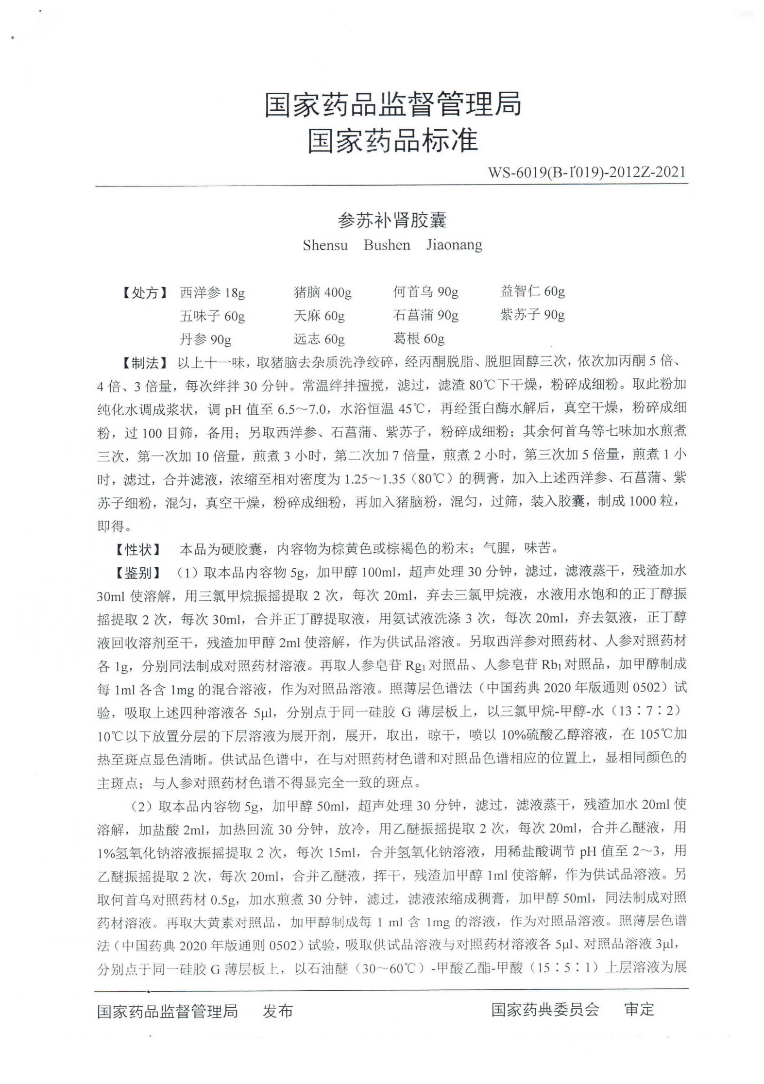 参苏补肾胶囊ZGB2021-4_01.png