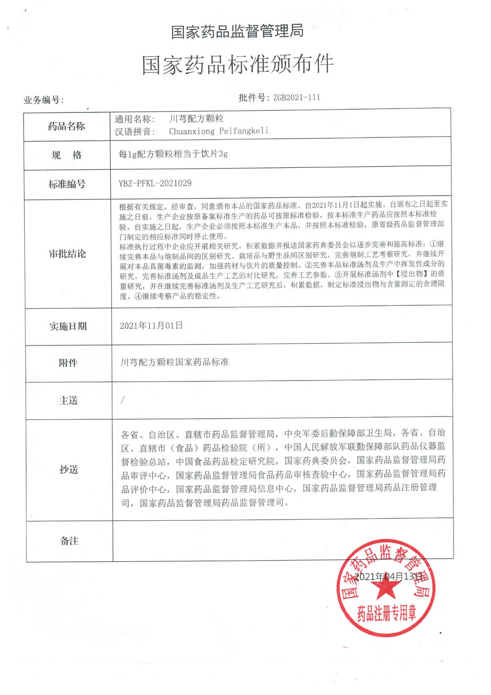 川芎配方颗粒 YBZ-PFKL-2021029_00.png