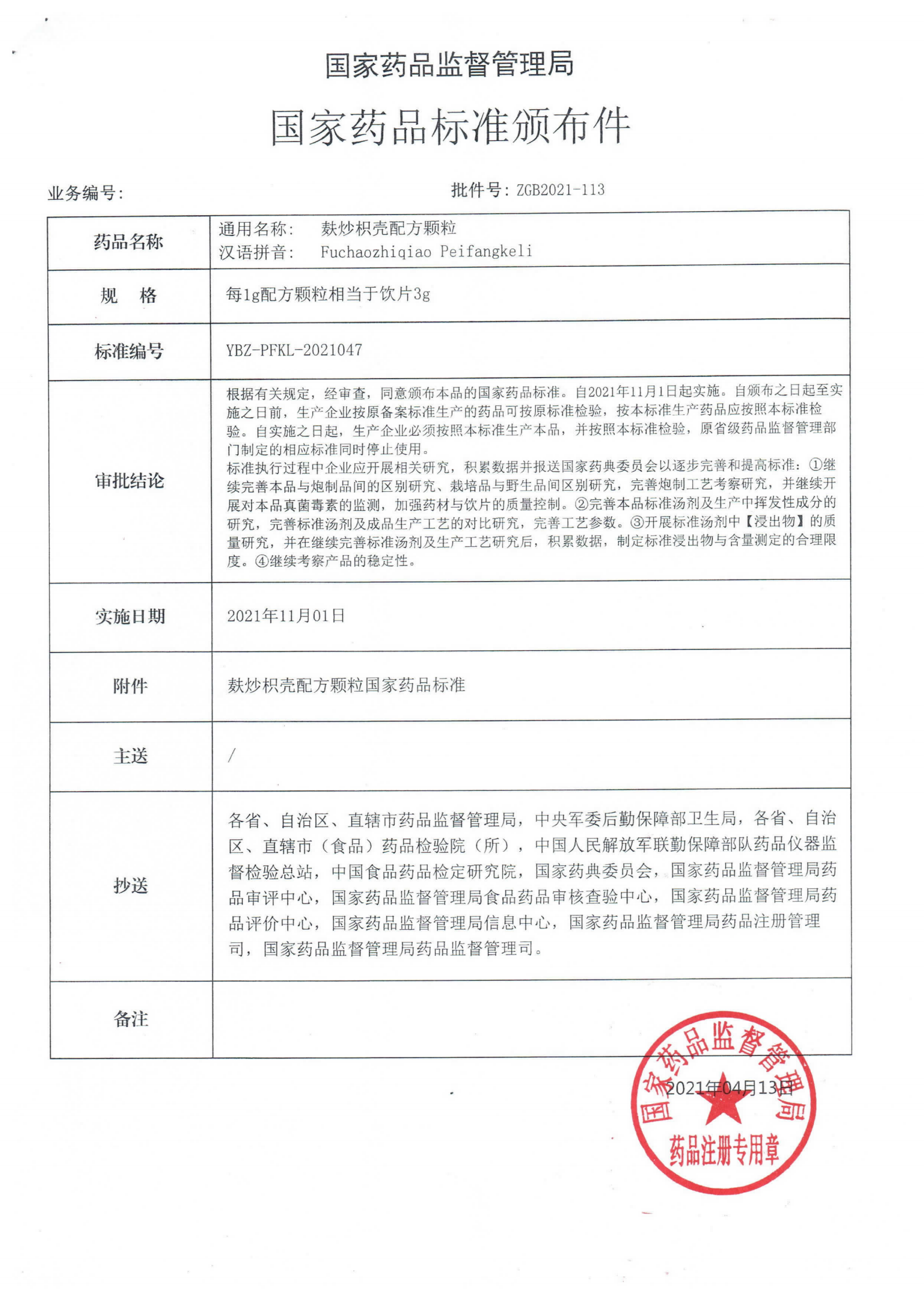 麸炒枳壳配方颗粒ZGB2021-113_00.png