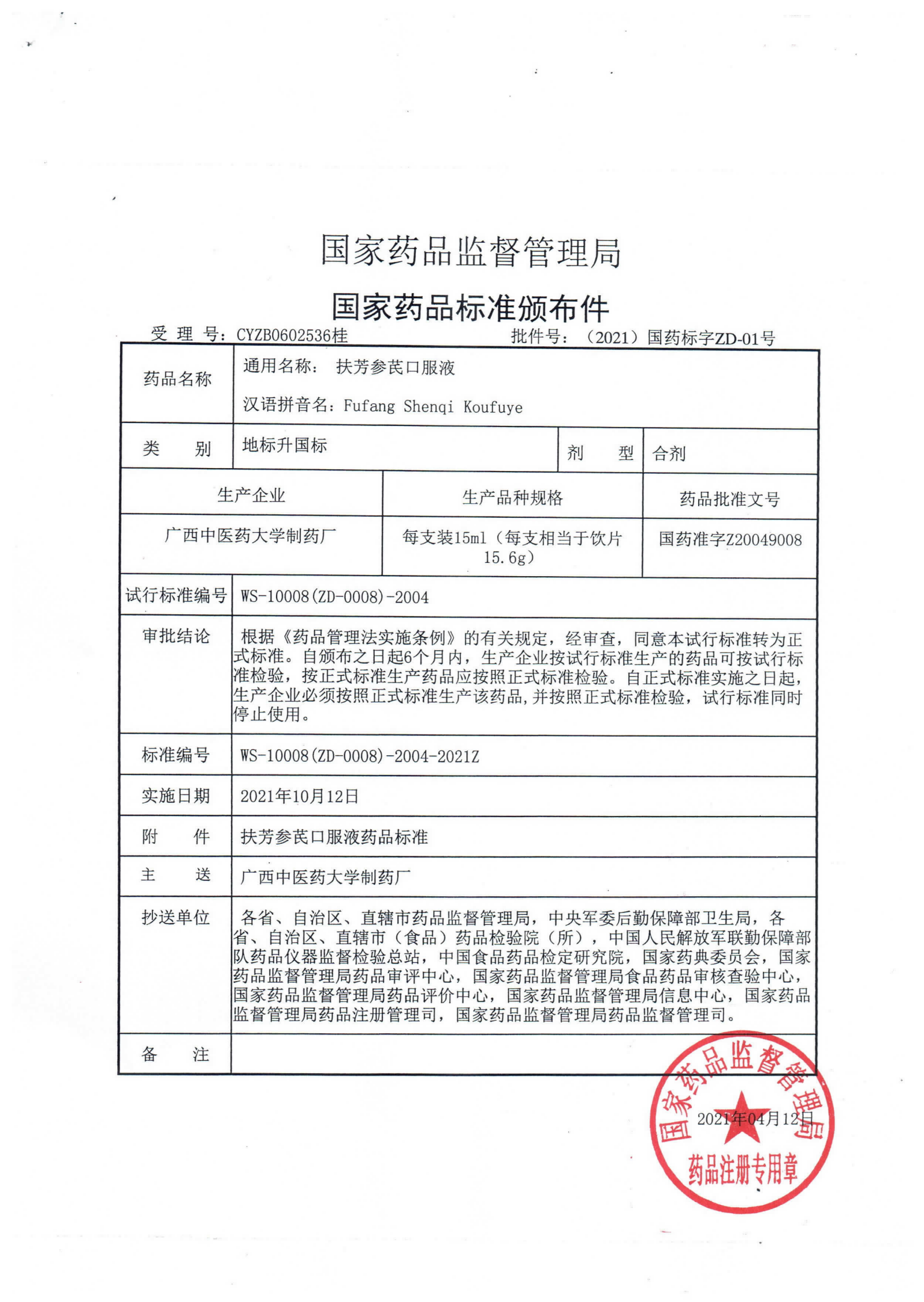 扶芳参芪口服液（2021）国药标字ZD-01号_00.png