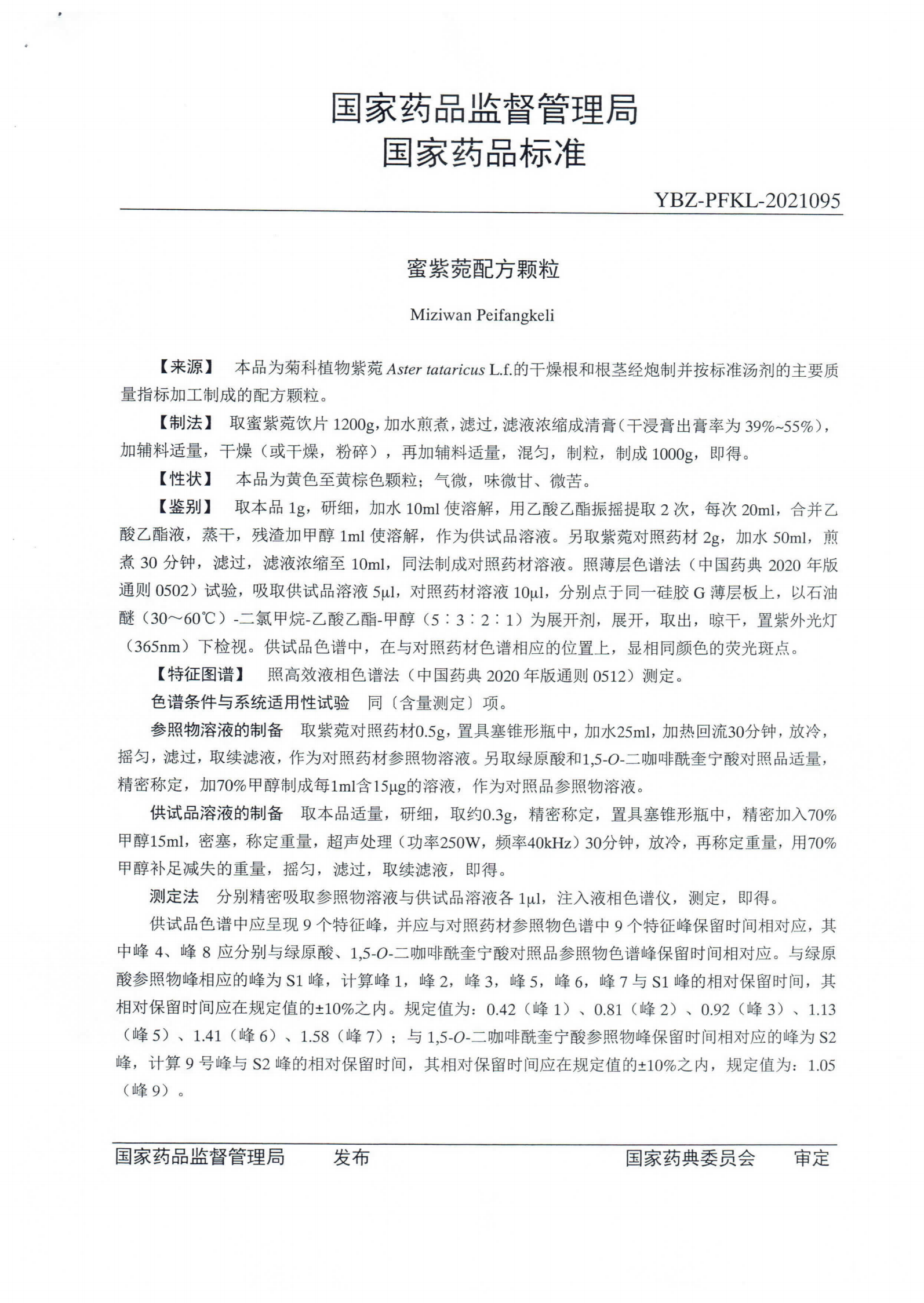 蜜紫苑配方颗粒ZGB2021-115_01.png