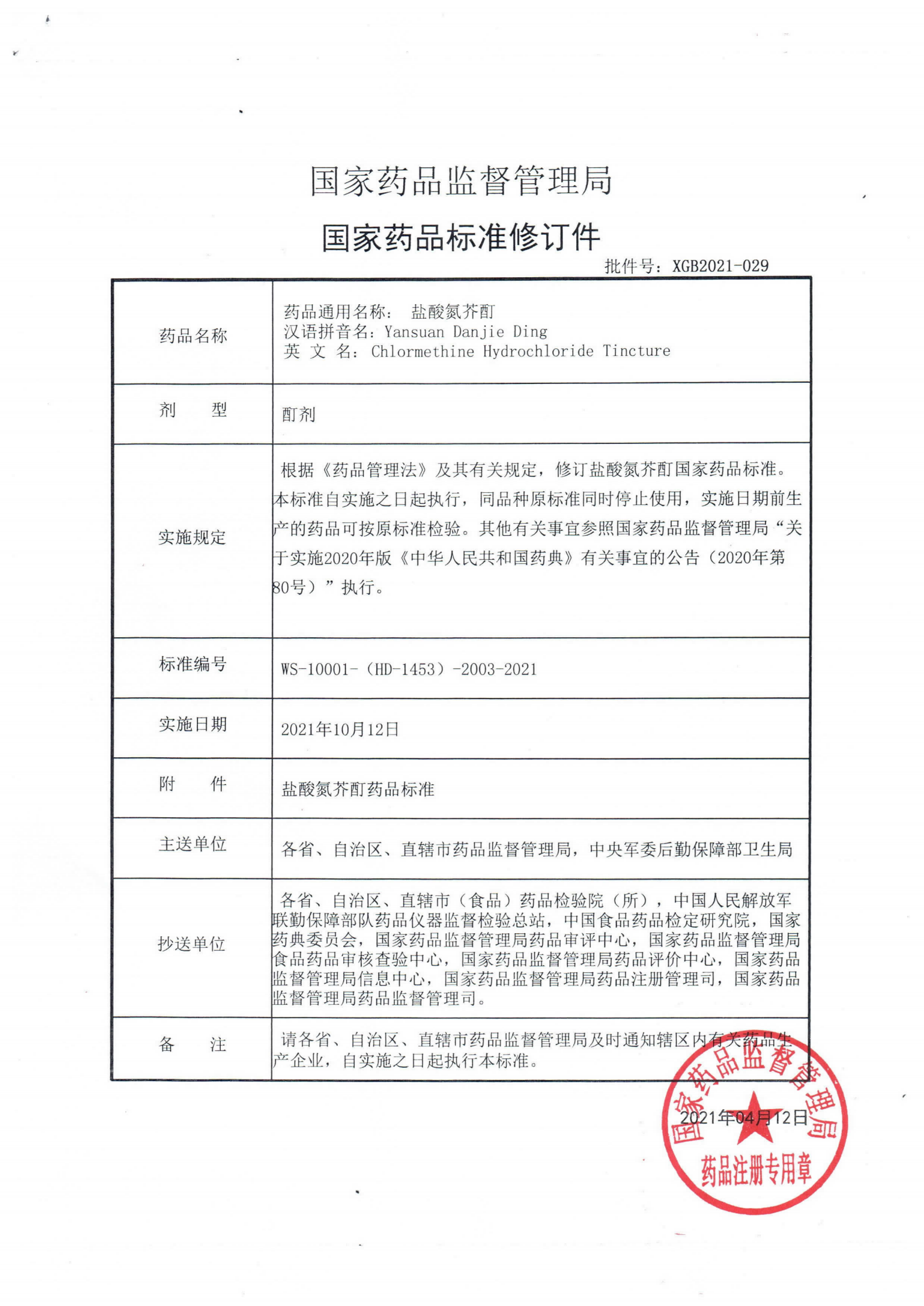 盐酸氮芥酊XGB2021-029_00.png