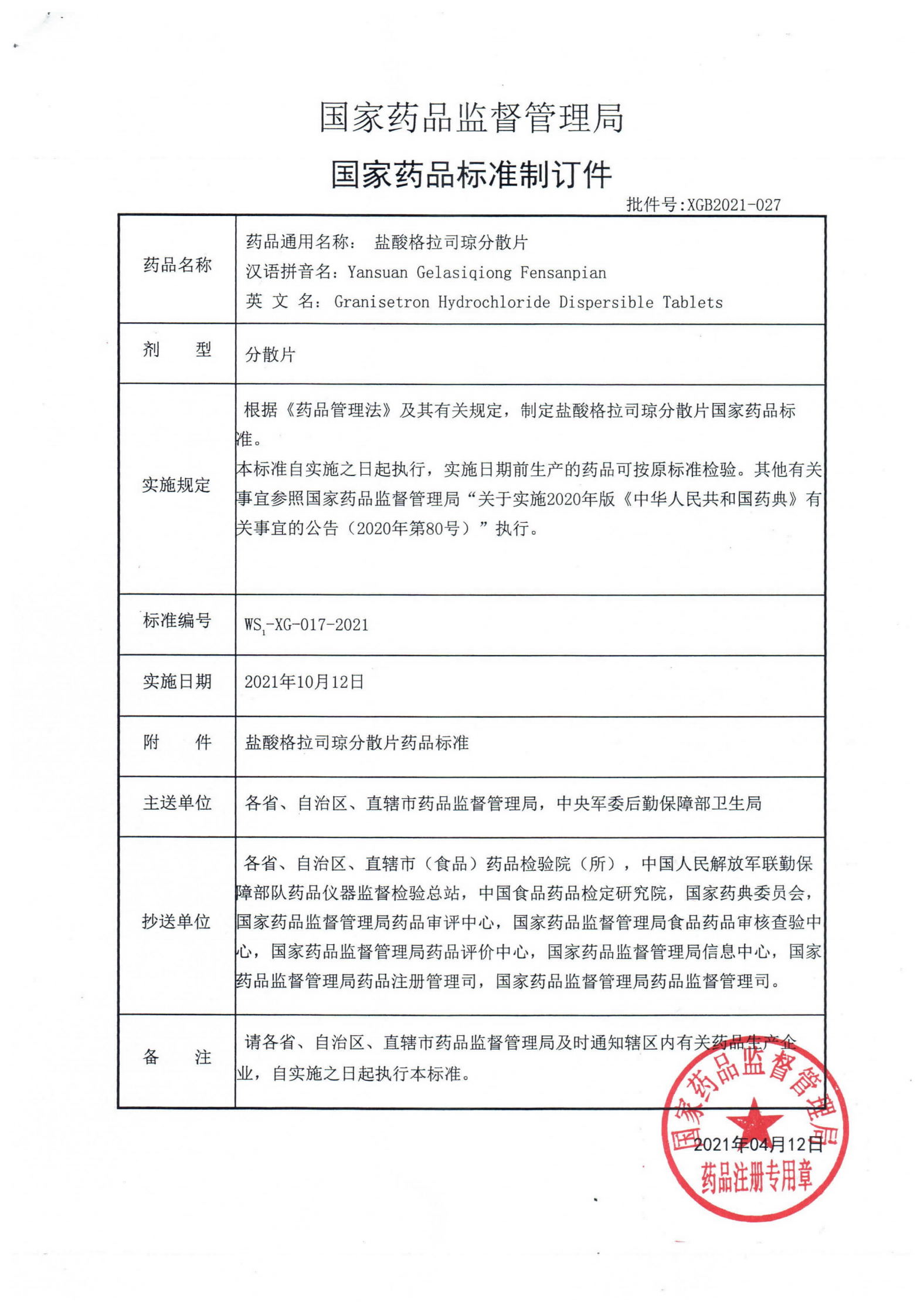 盐酸格拉司琼分散片 WS1-XG-017-2021_00.png