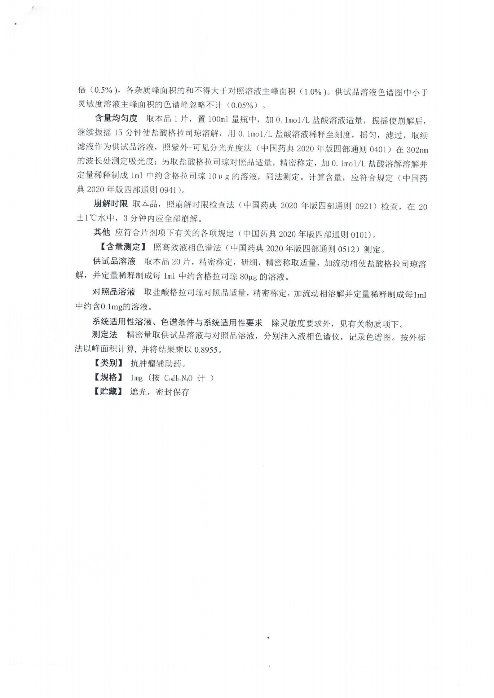 盐酸格拉司琼分散片 WS1-XG-017-2021_02.png