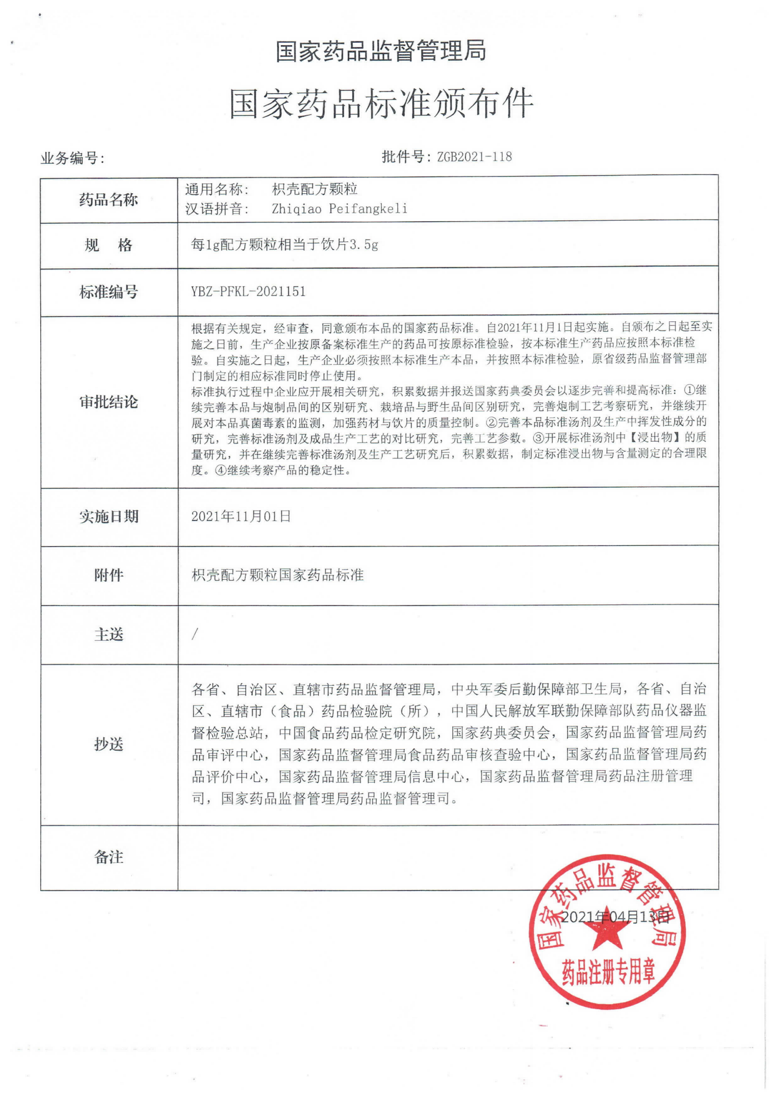 枳壳配方颗粒ZGB2021-118_00.png