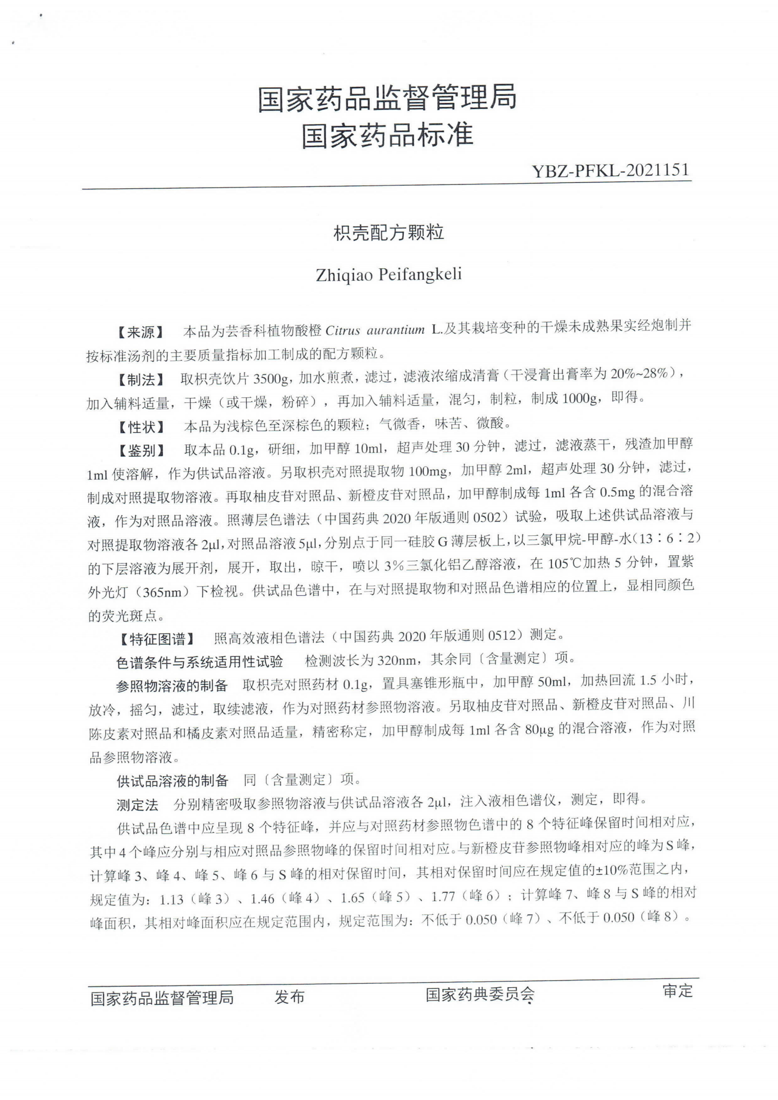 枳壳配方颗粒ZGB2021-118_01.png