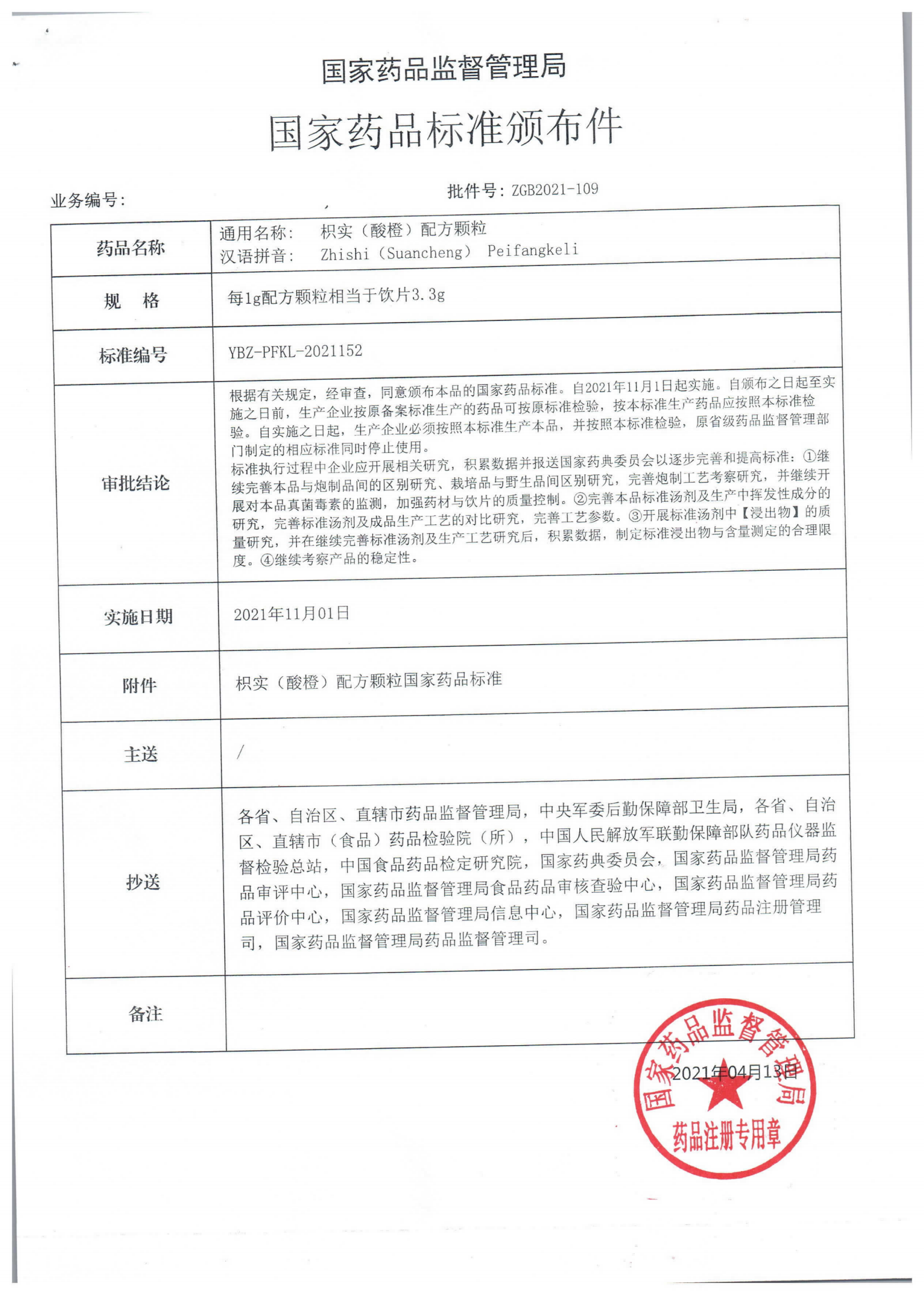 枳实（酸橙）配方颗粒ZGB2021-109_00.png