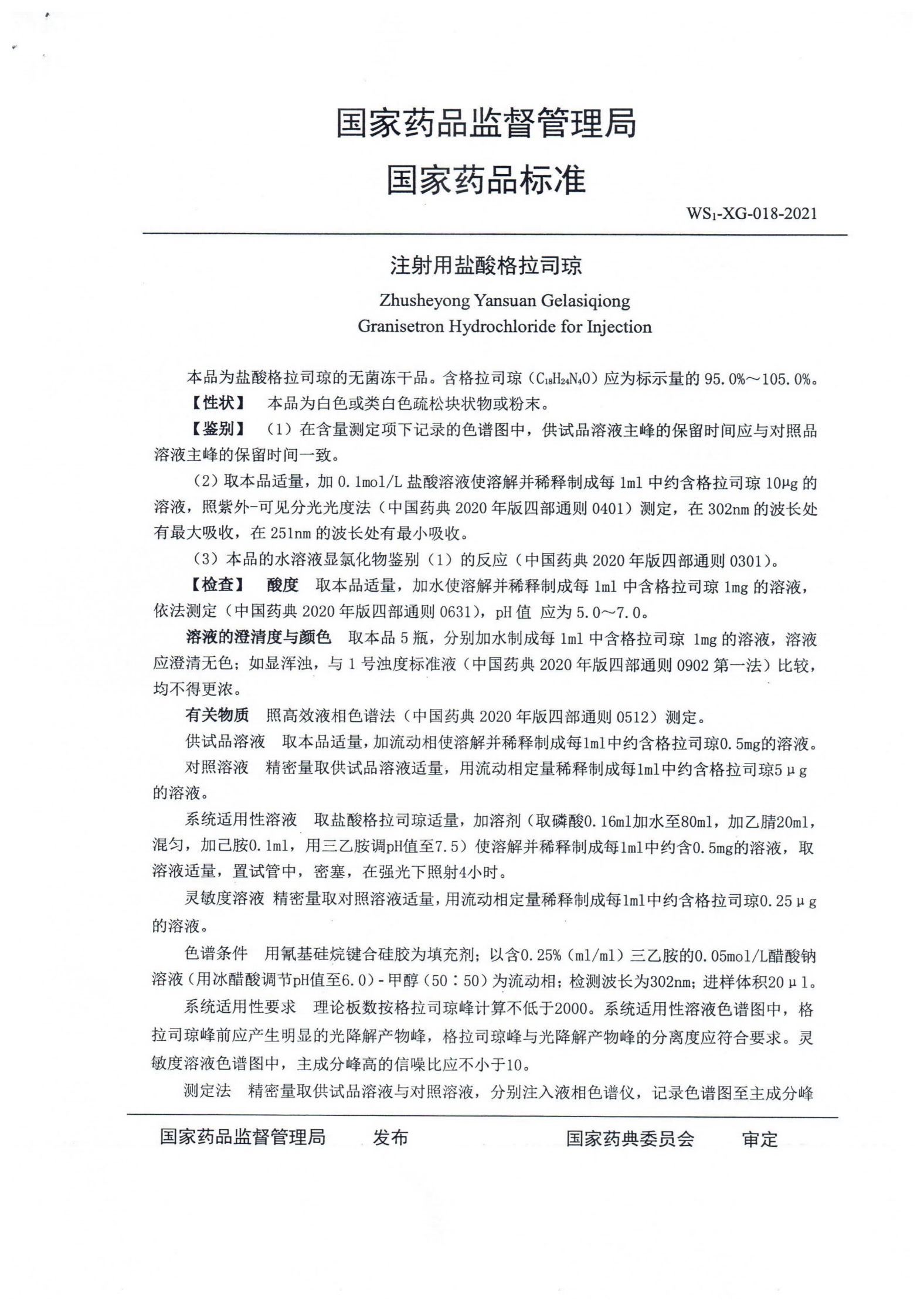 注射用盐酸格拉司琼XGB2021-028_01.png