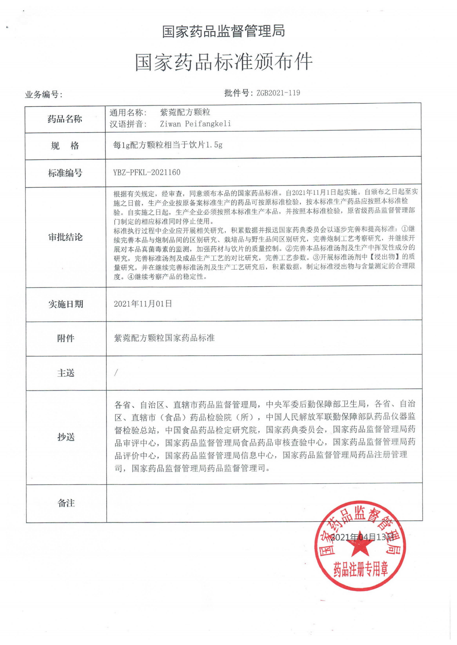 紫苑配方颗粒ZGB2021-119_00.png