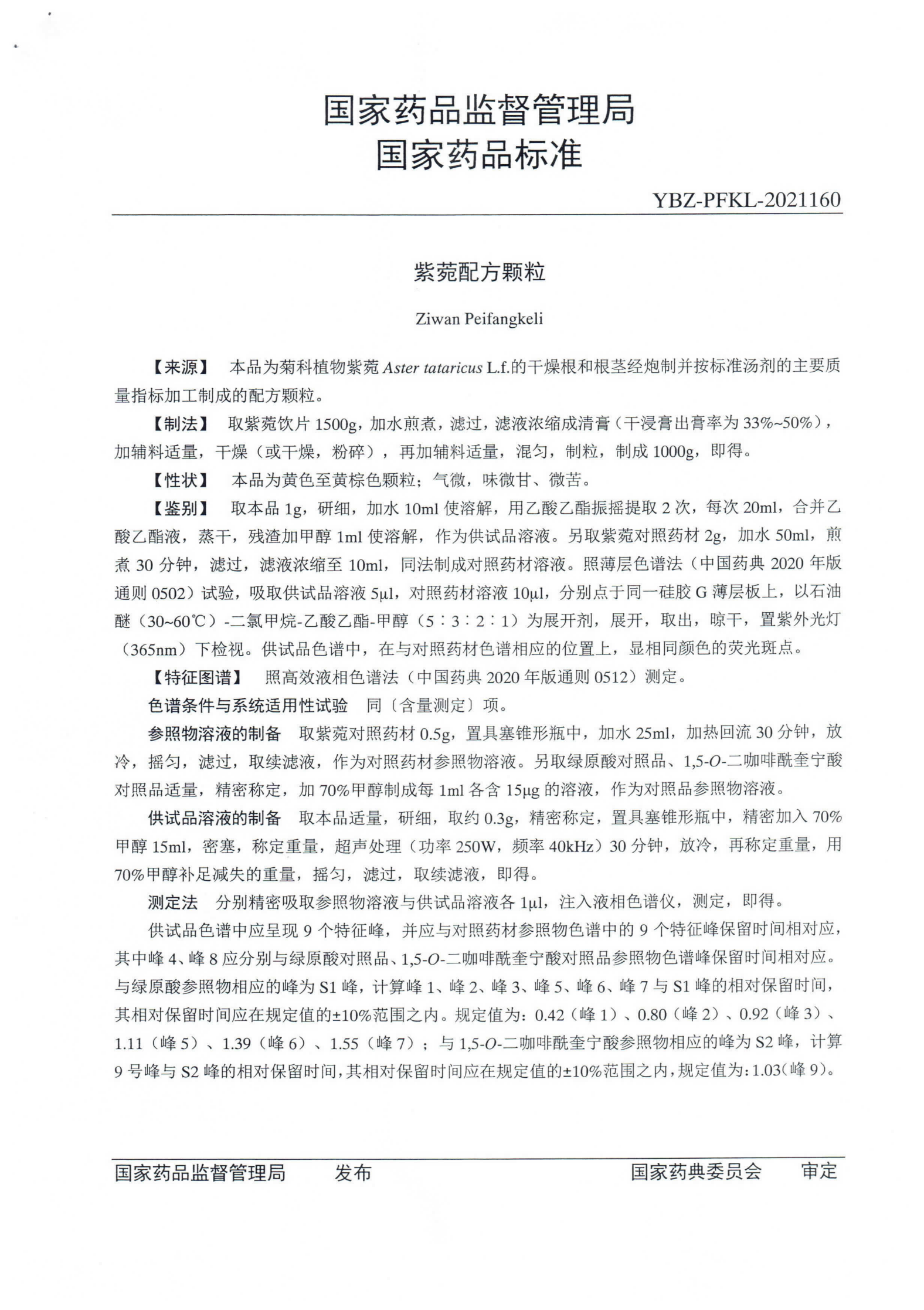 紫苑配方颗粒ZGB2021-119_01.png