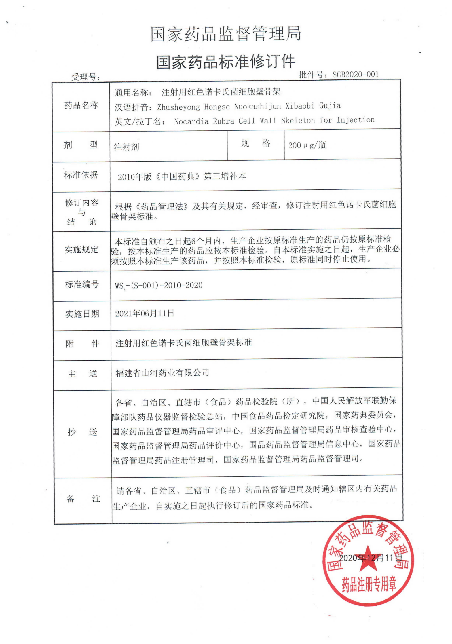 注射用红色诺卡氏菌细胞壁骨架SGB2020-001_00.png