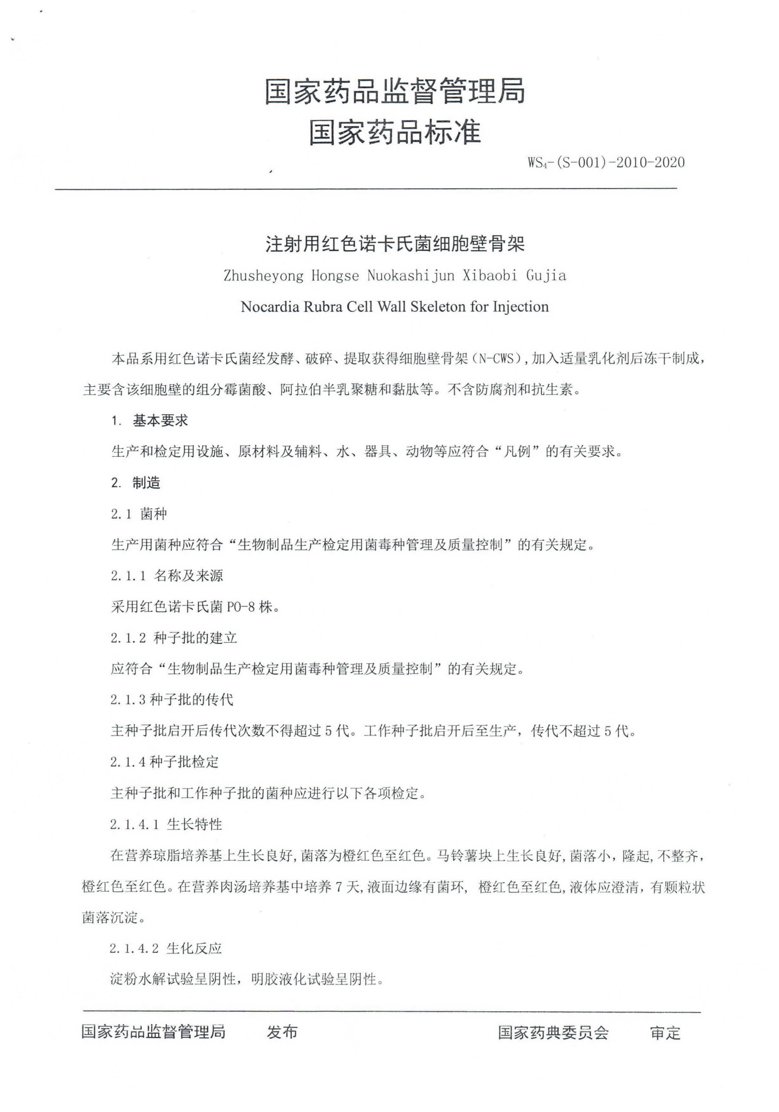 注射用红色诺卡氏菌细胞壁骨架SGB2020-001_01.png