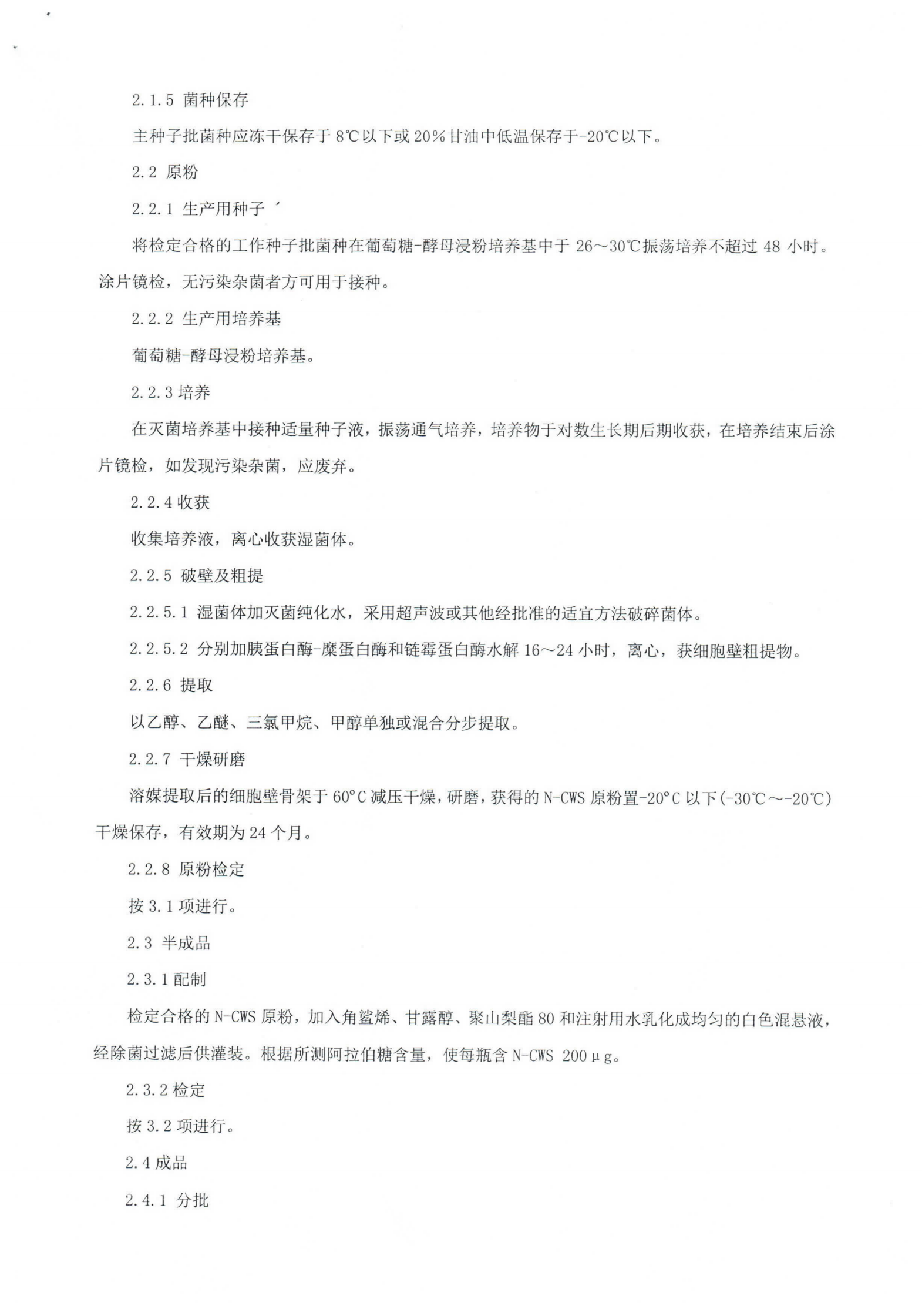 注射用红色诺卡氏菌细胞壁骨架SGB2020-001_02.png