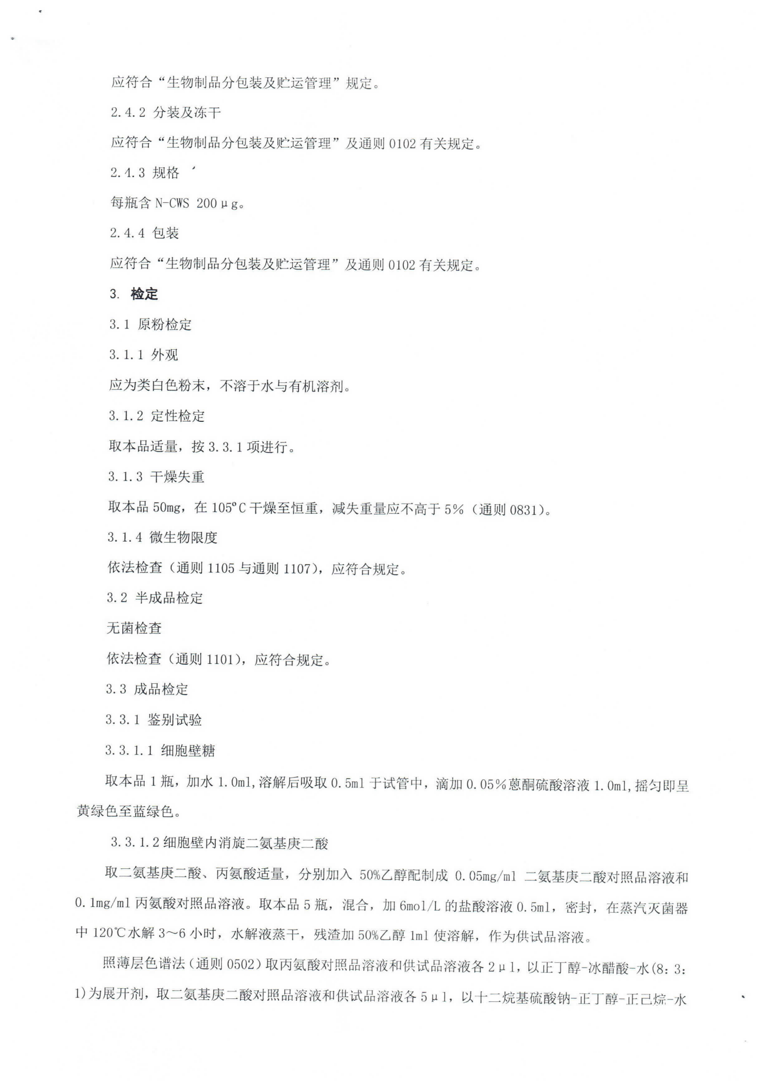 注射用红色诺卡氏菌细胞壁骨架SGB2020-001_03.png