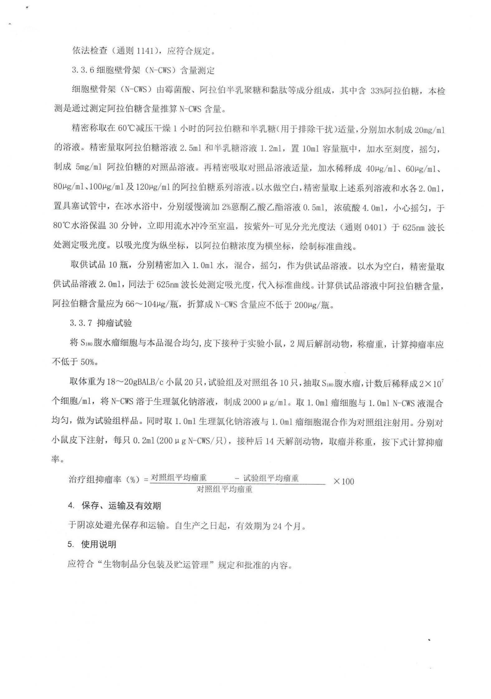 注射用红色诺卡氏菌细胞壁骨架SGB2020-001_05.png