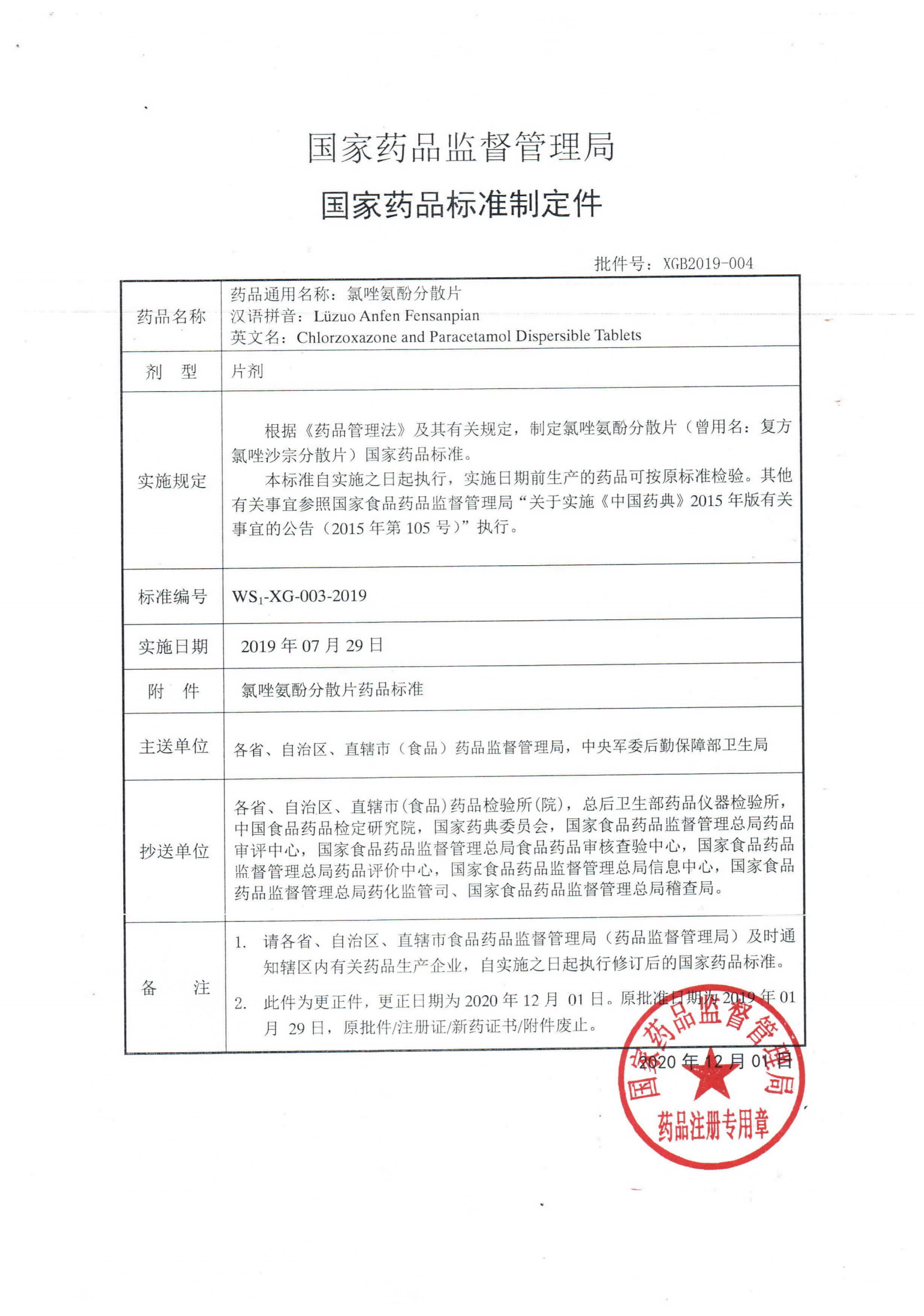 氯唑氨酚分散片WS1-XG-003-2019_00.png
