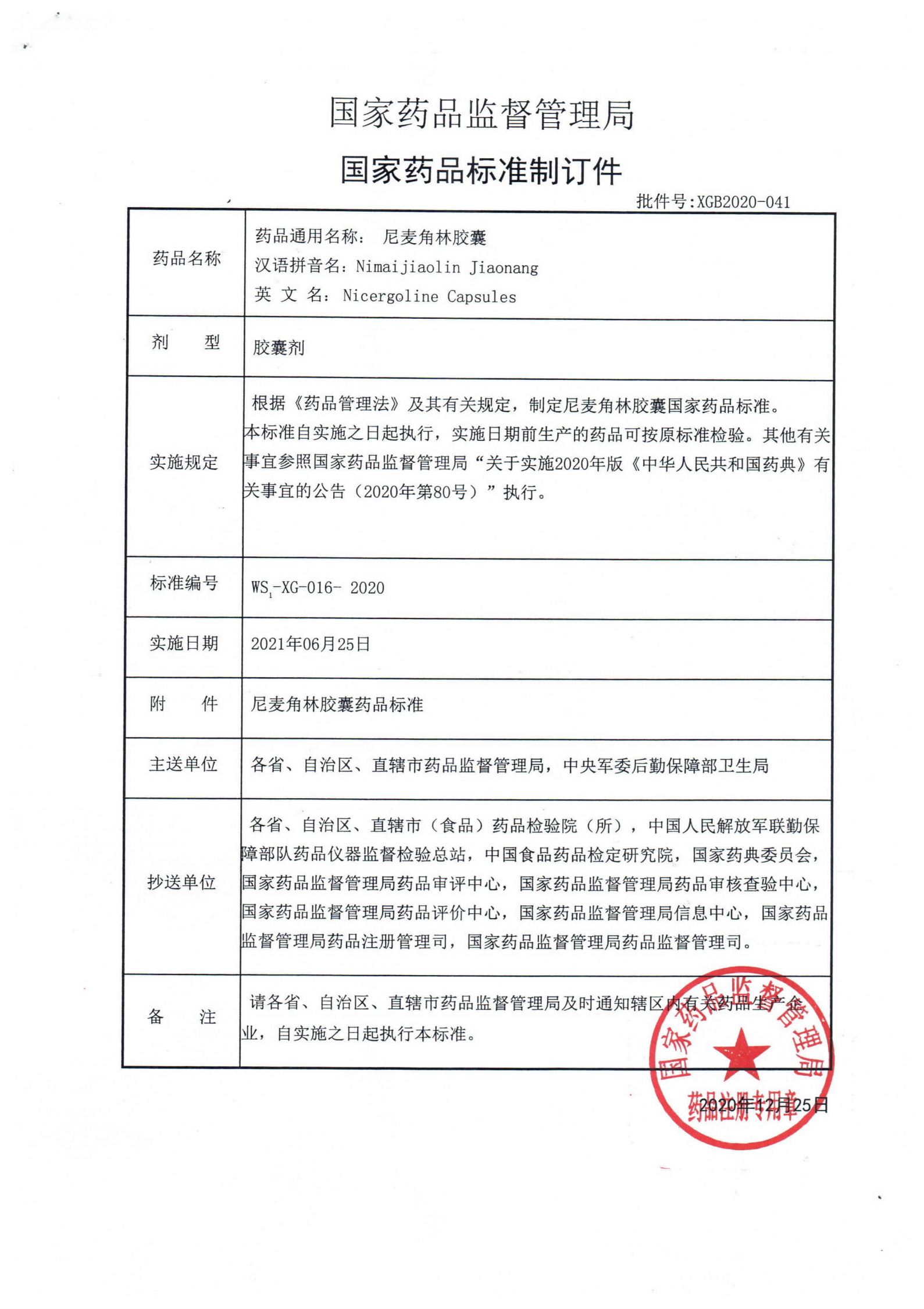 尼麦角林胶囊WS1-XG-016-2020_00.png