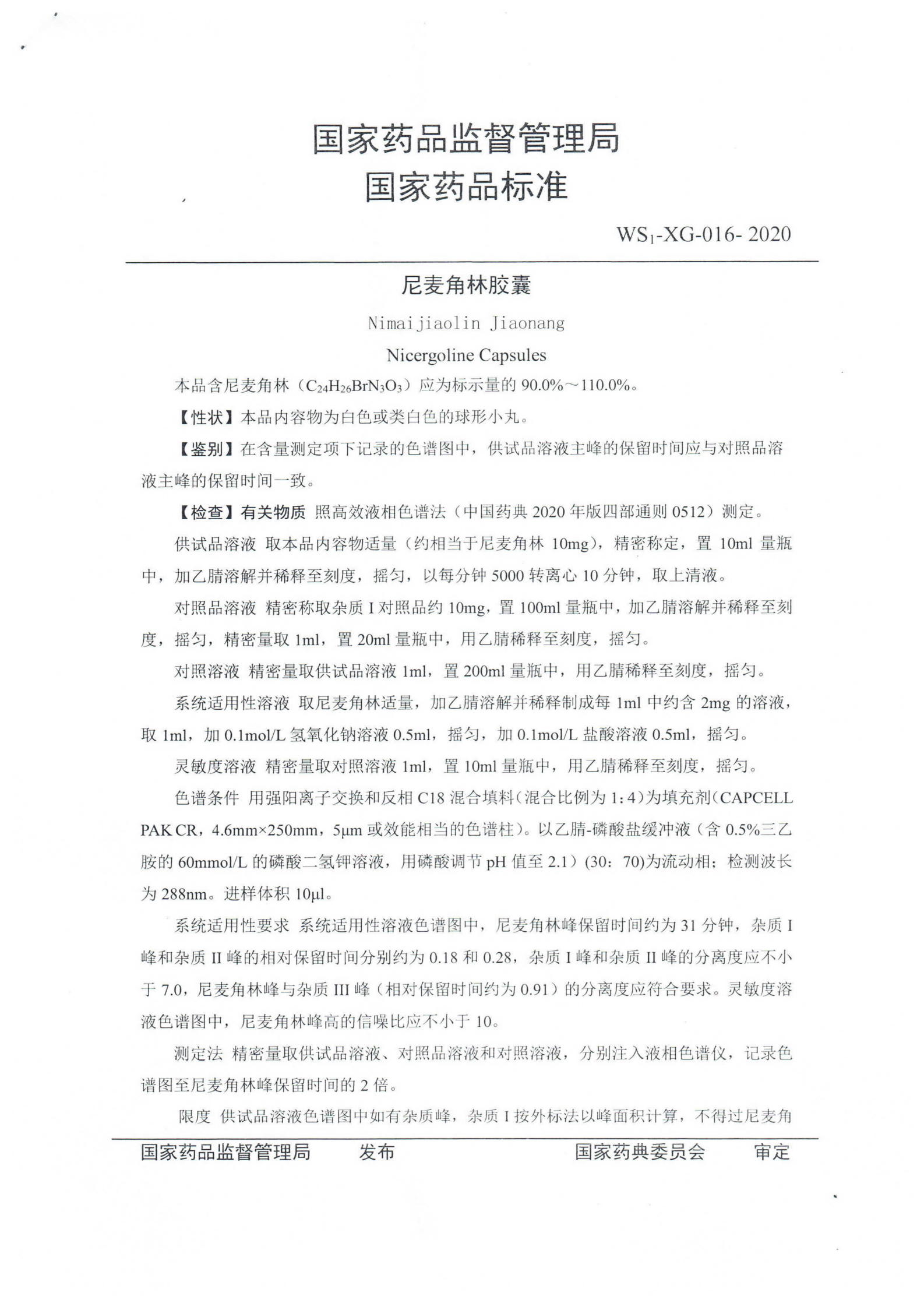 尼麦角林胶囊WS1-XG-016-2020_01.png