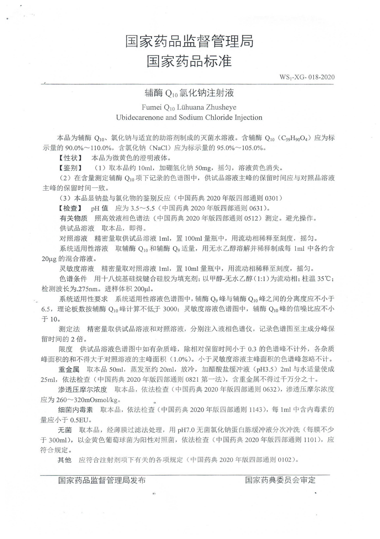 辅酶Q10氯化钠注射液WS1-XG-018-2020_01.png