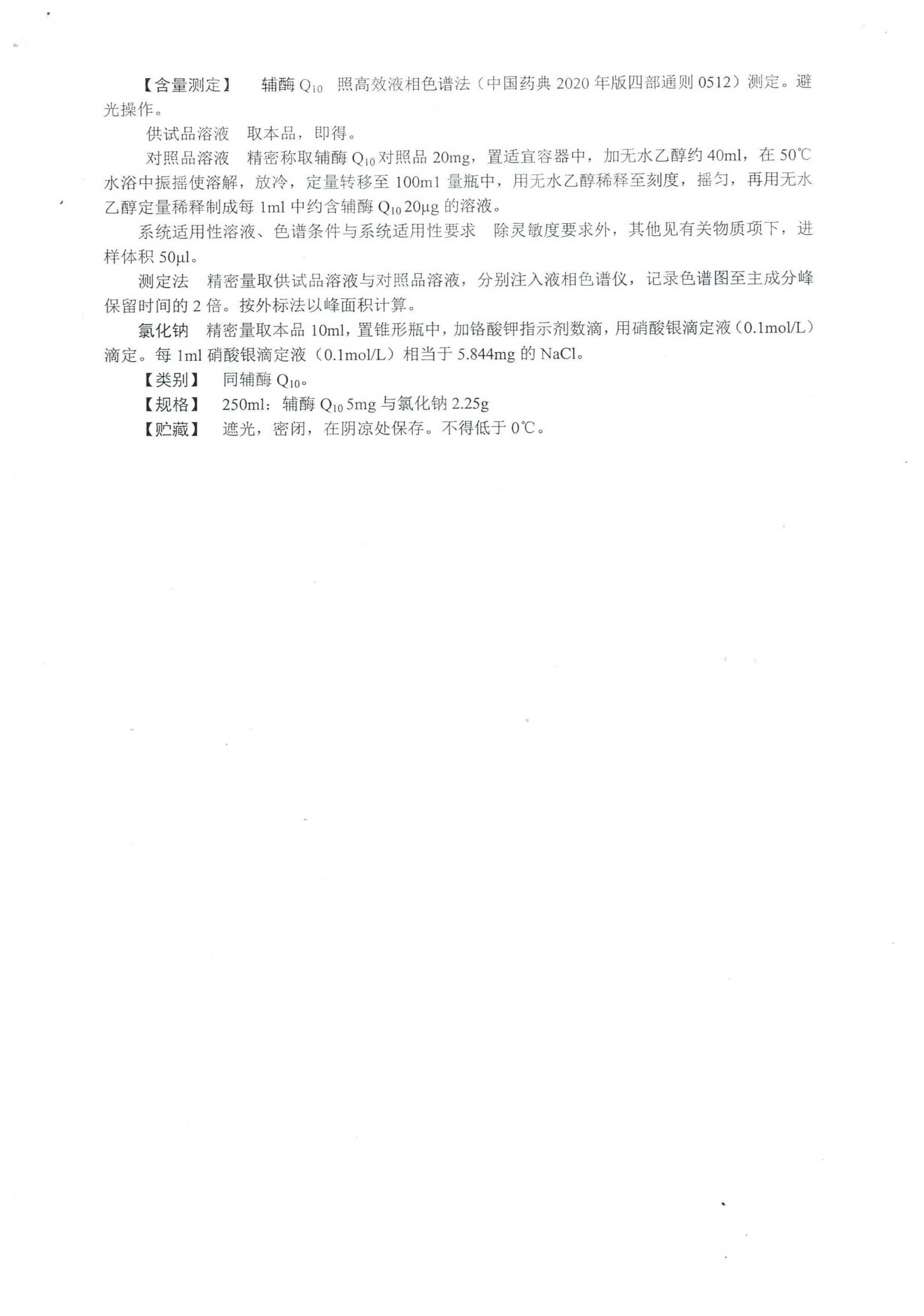 辅酶Q10氯化钠注射液WS1-XG-018-2020_02.png