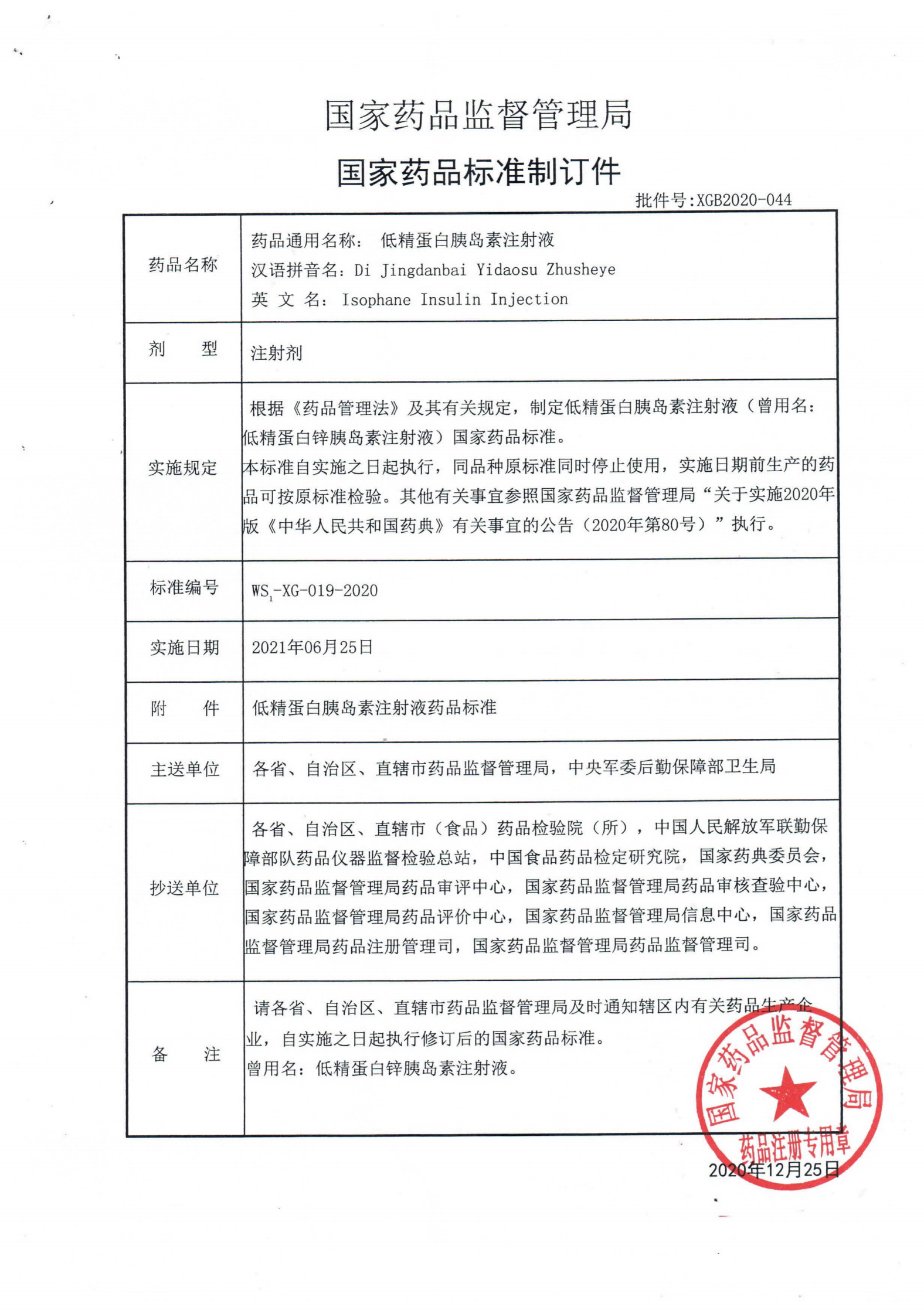 低精蛋白胰岛素注射液WS1-XG-019-2020_00.png