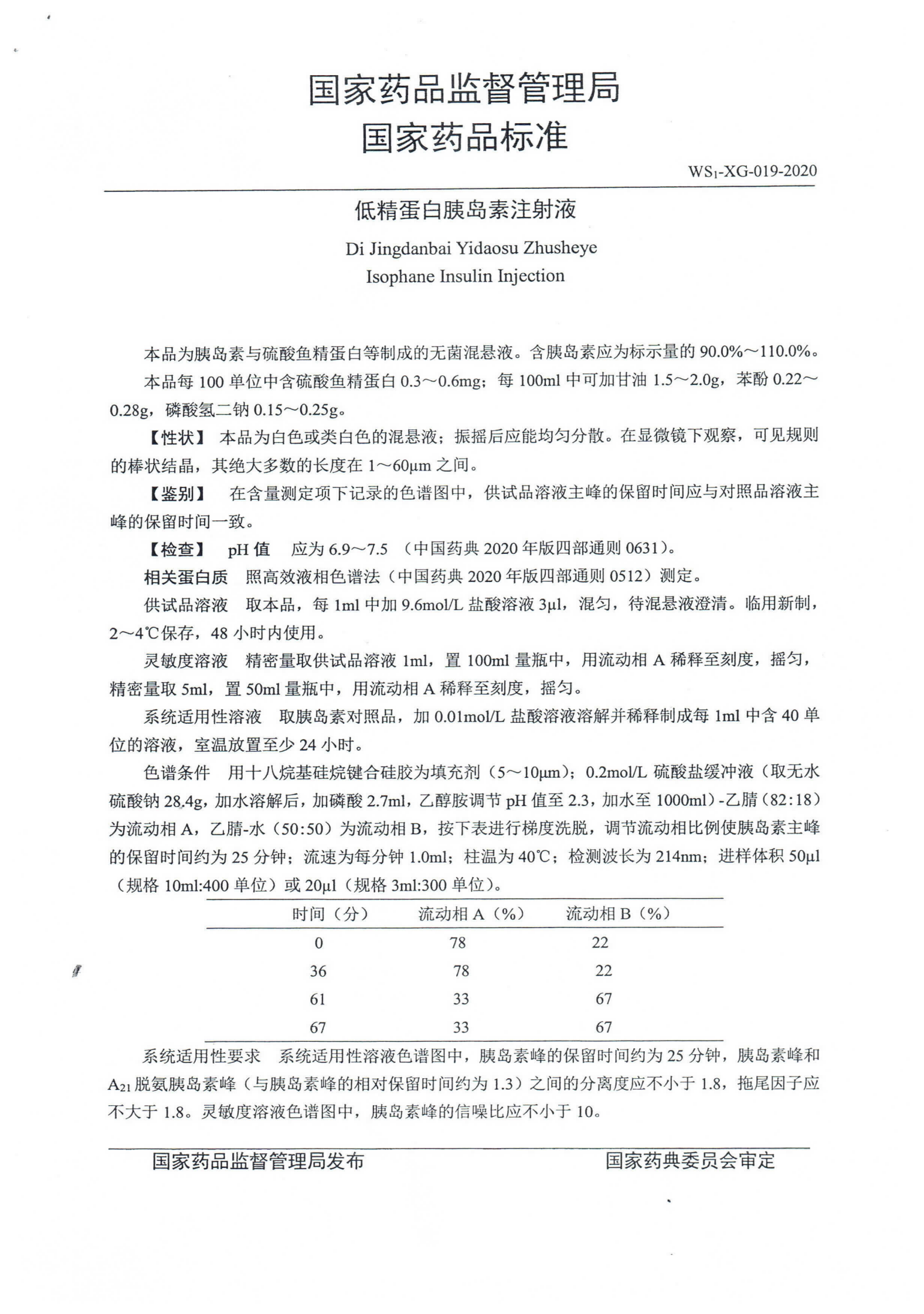 低精蛋白胰岛素注射液WS1-XG-019-2020_01.png