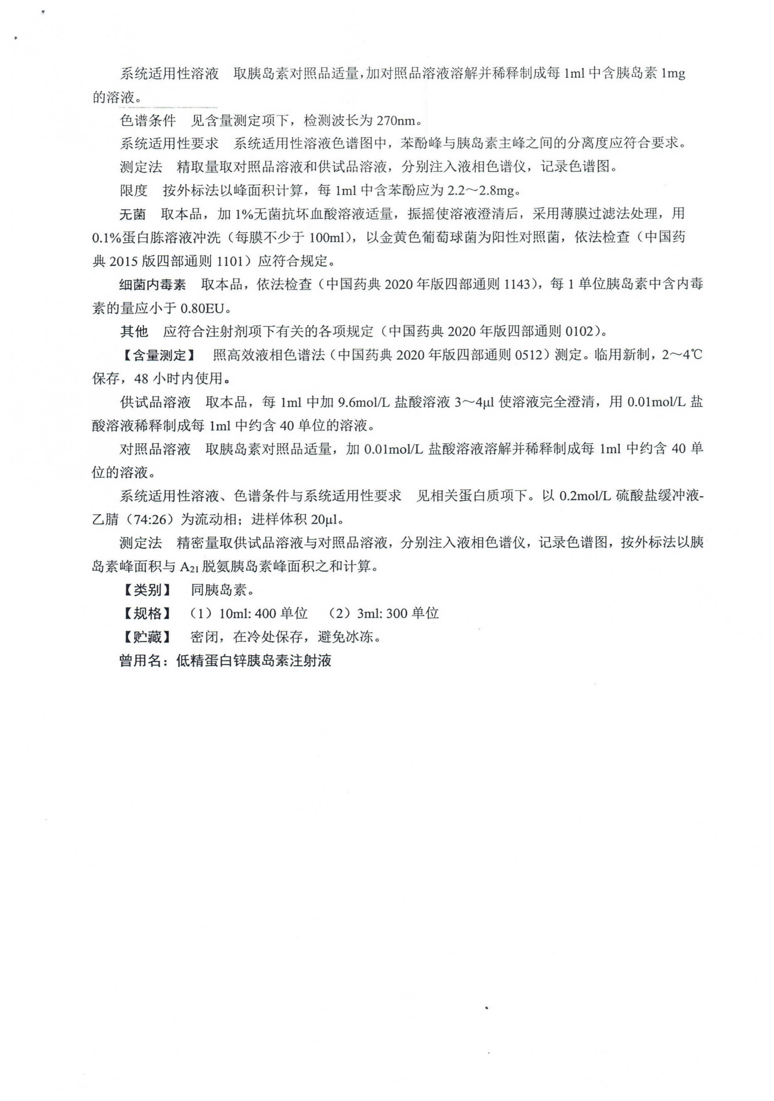 低精蛋白胰岛素注射液WS1-XG-019-2020_03.png