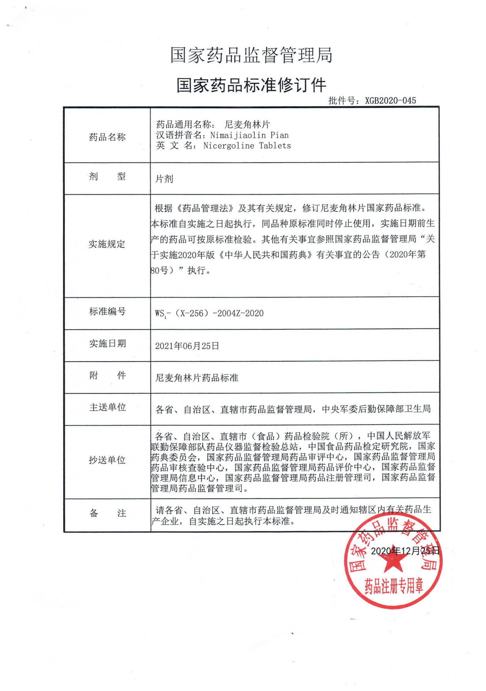 尼麦角林片WS1-(X-256)-2004Z-2020_00.png