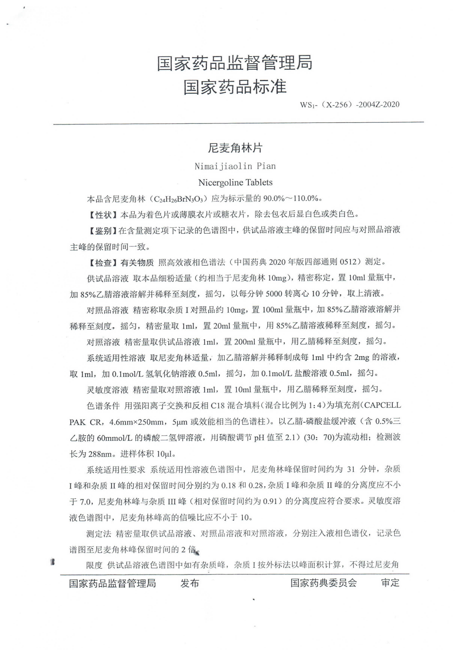 尼麦角林片WS1-(X-256)-2004Z-2020_01.png