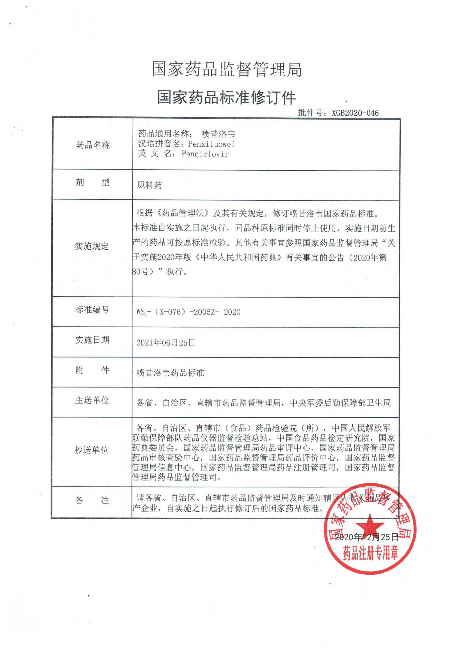 喷昔洛韦WS1-(X-076)-2005Z-2020_00.png