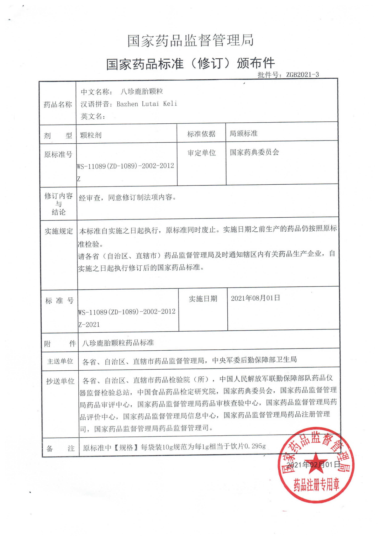 八珍鹿胎颗粒WS-11089(ZD-1089)-2002-2012Z_00.png