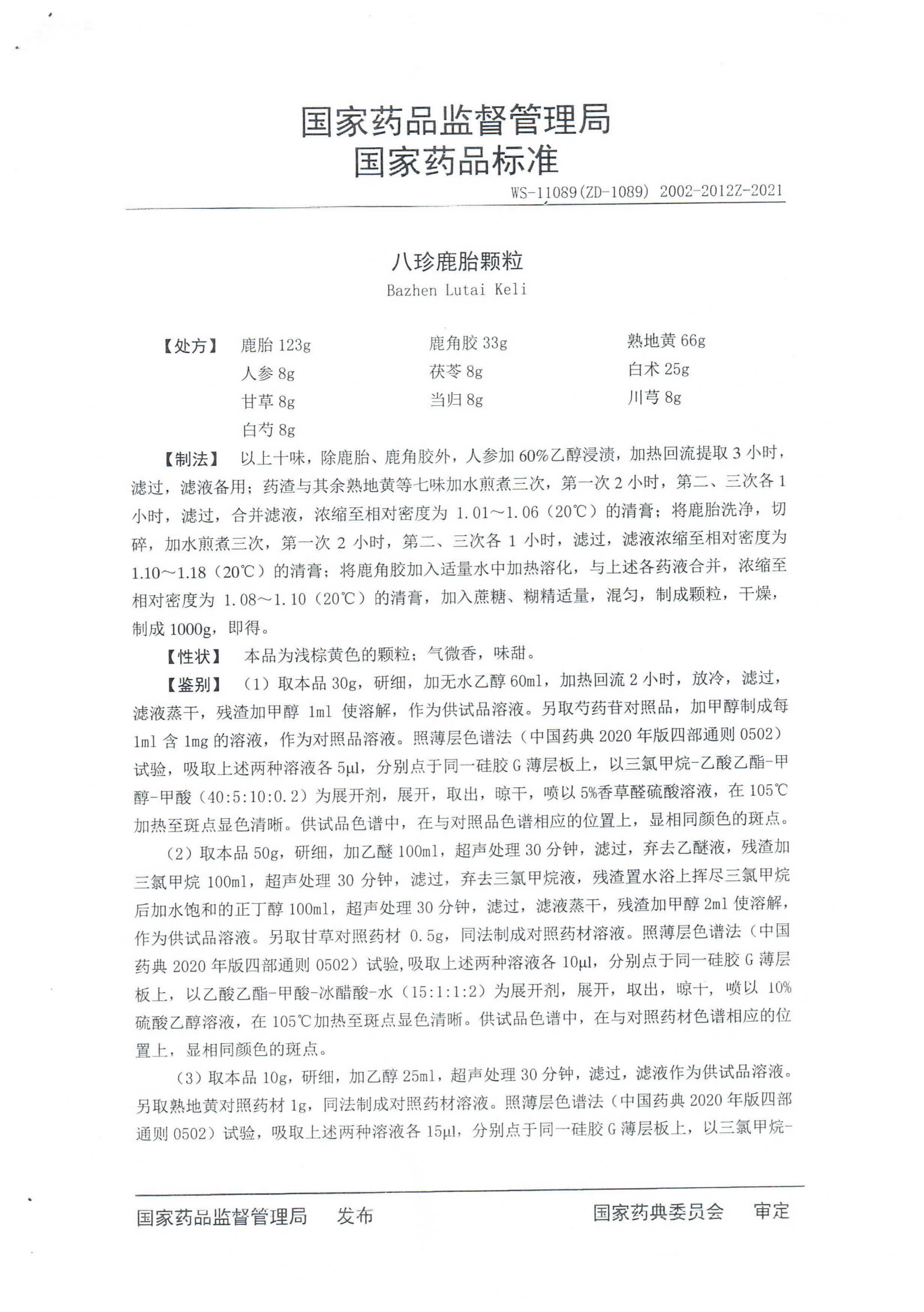 八珍鹿胎颗粒WS-11089(ZD-1089)-2002-2012Z_01.png
