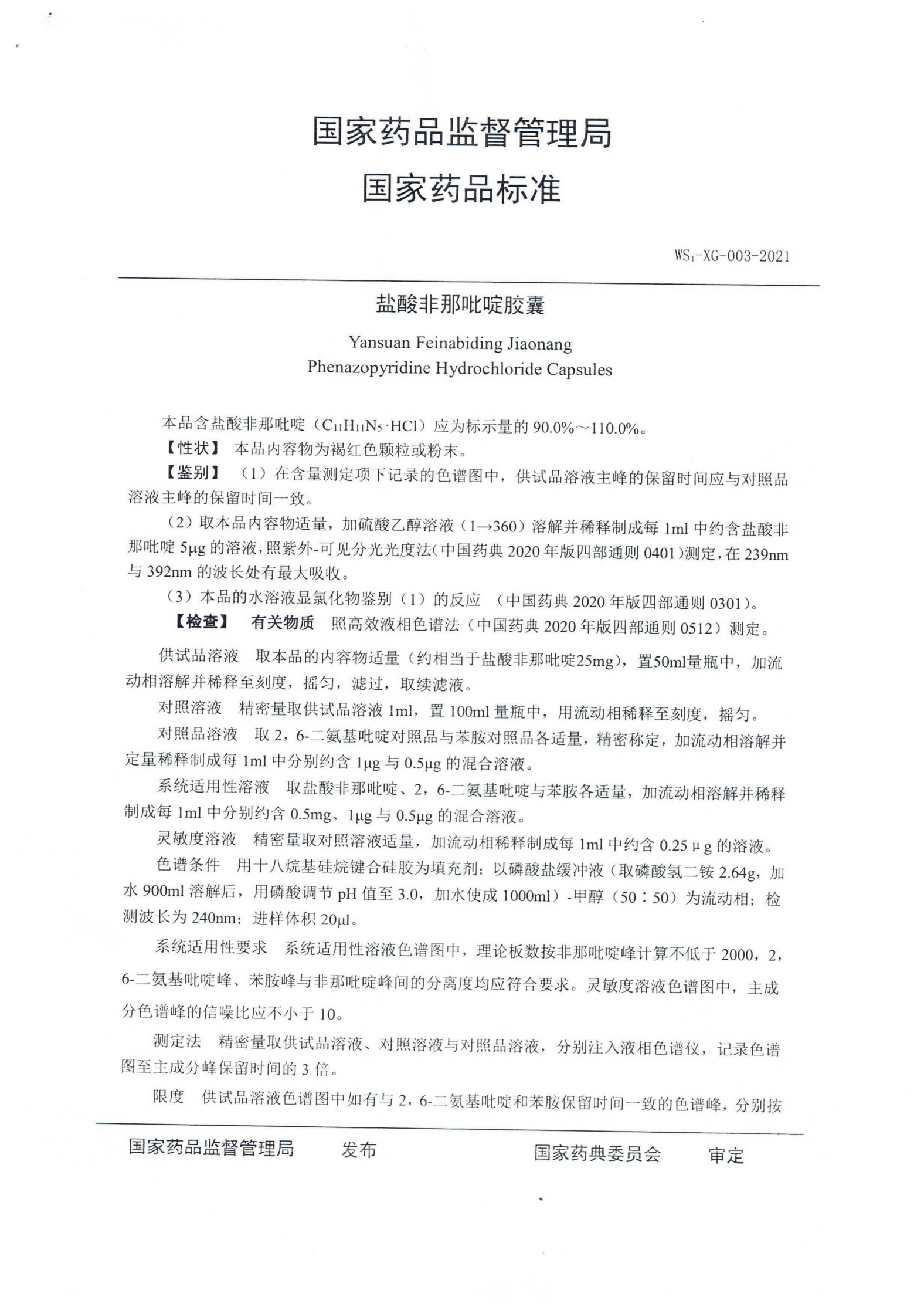 盐酸非那吡啶胶囊WS1-XG-003-2021_01.png