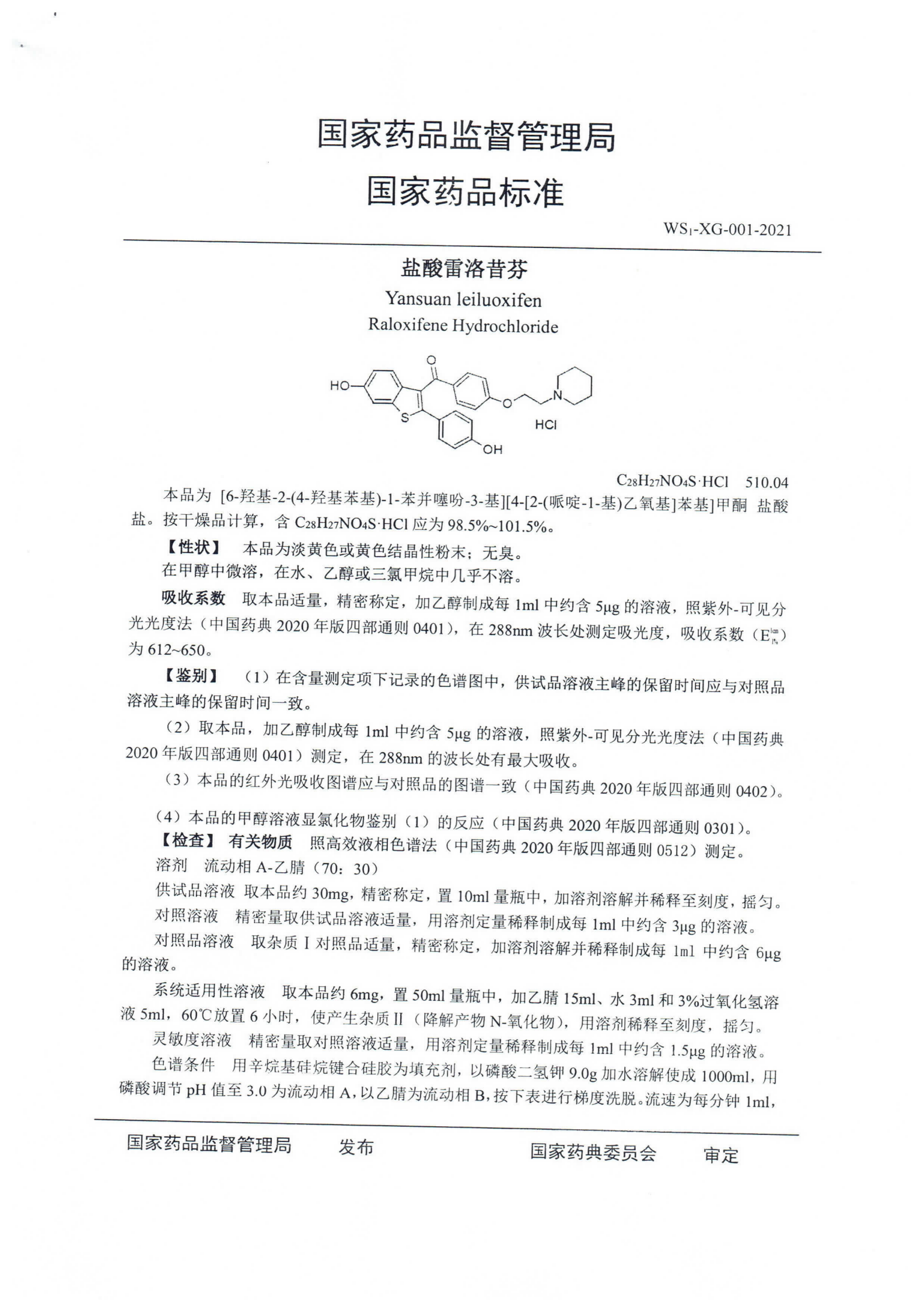 盐酸雷洛昔芬WS1-XG-001-2021_01.png