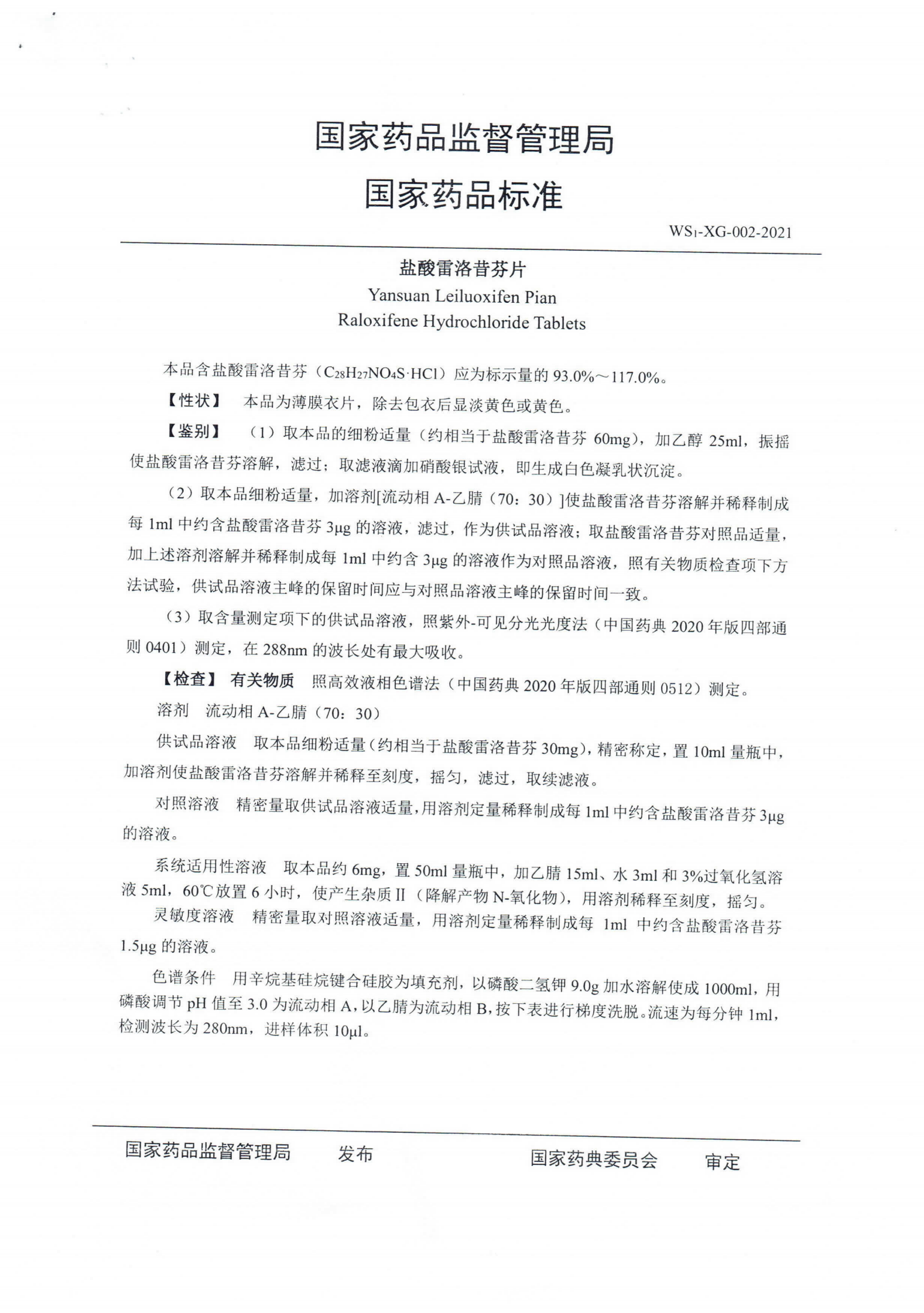 盐酸雷洛昔芬片WS1-XG-002-2021_01.png