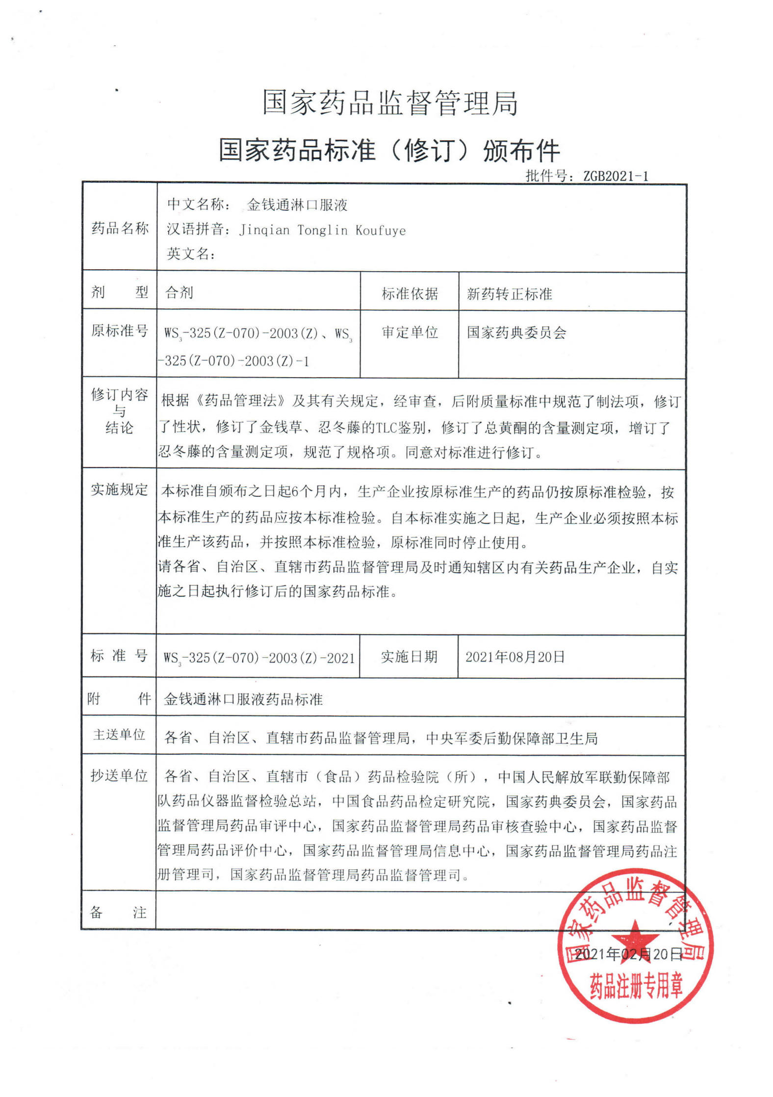 金钱通淋口服液WS3-325(Z-070)-2003(Z)-2021_00.png