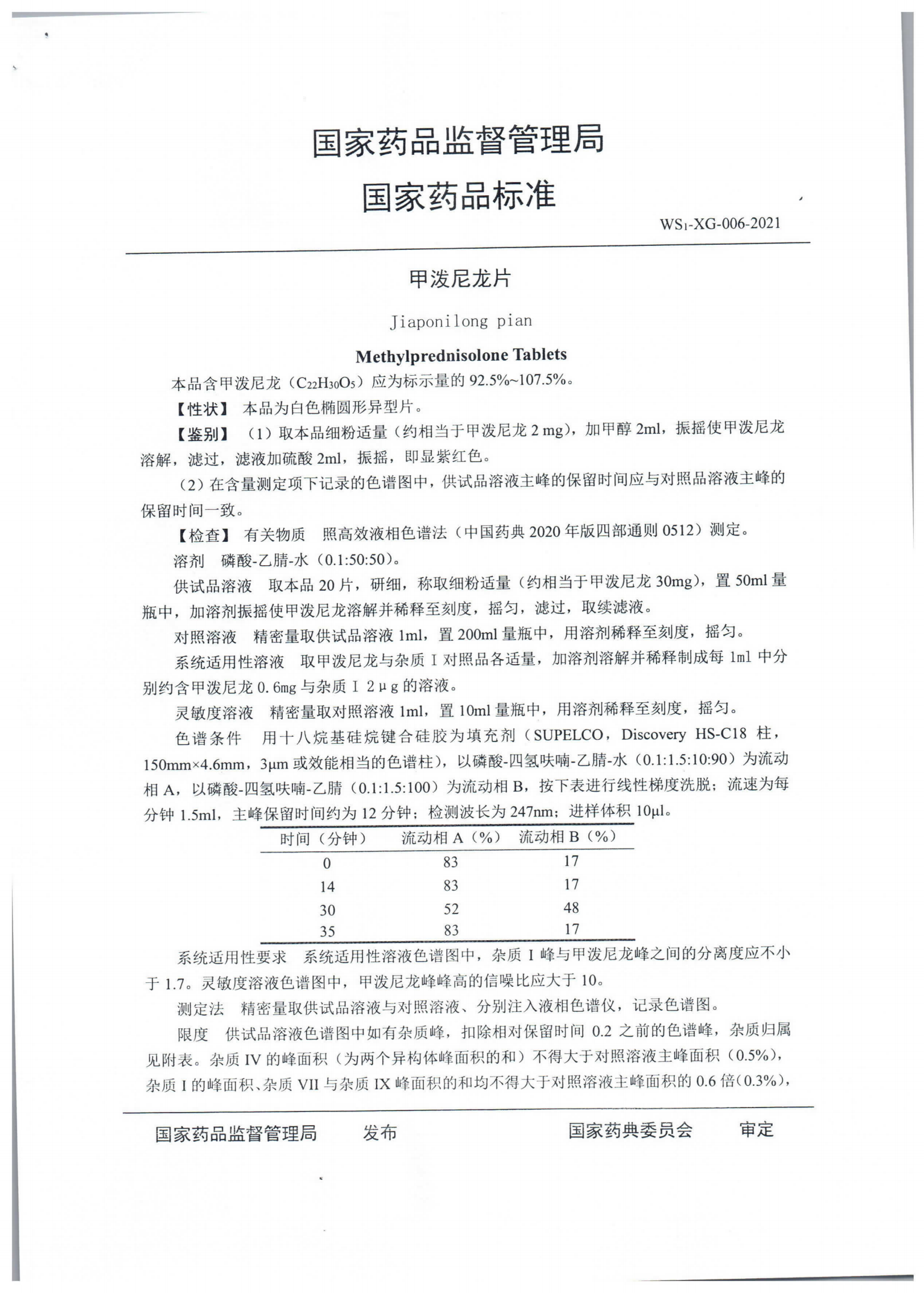 甲泼尼龙片WS1-XG-006-2021_01.png