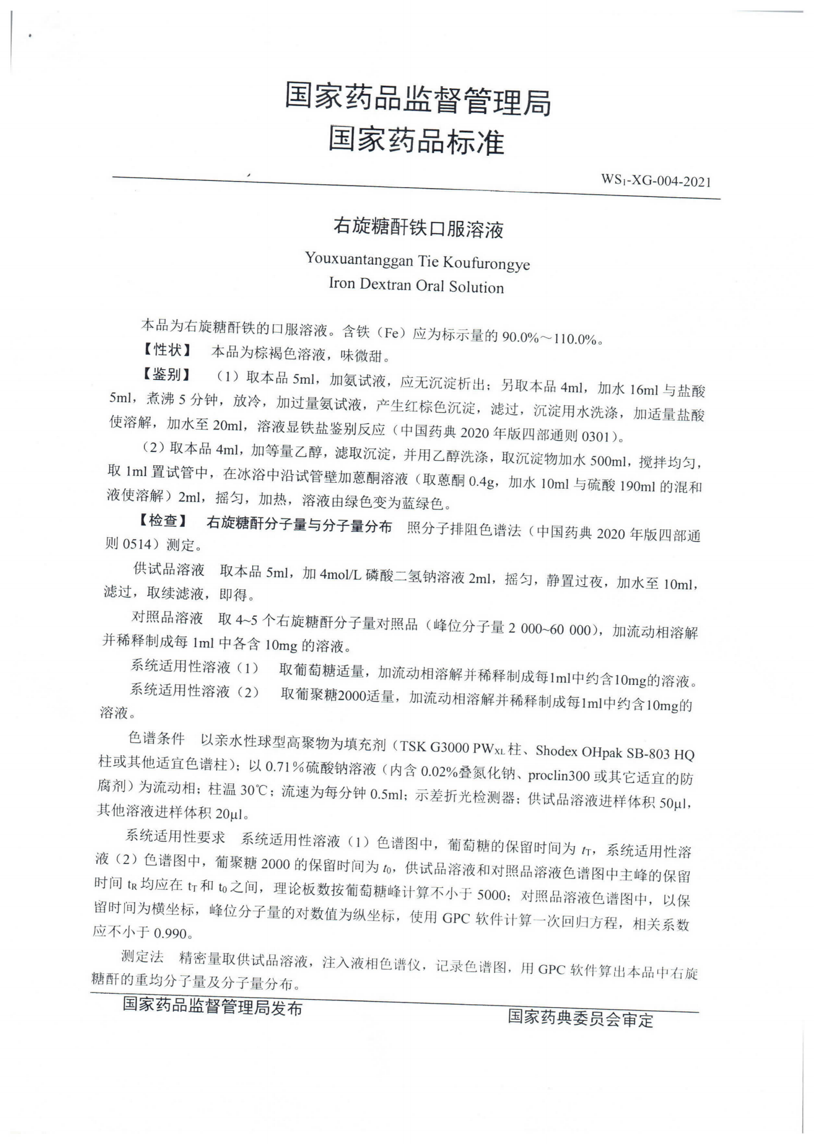 右旋糖酐铁口服溶液WS1-XG-004-2021_01.png