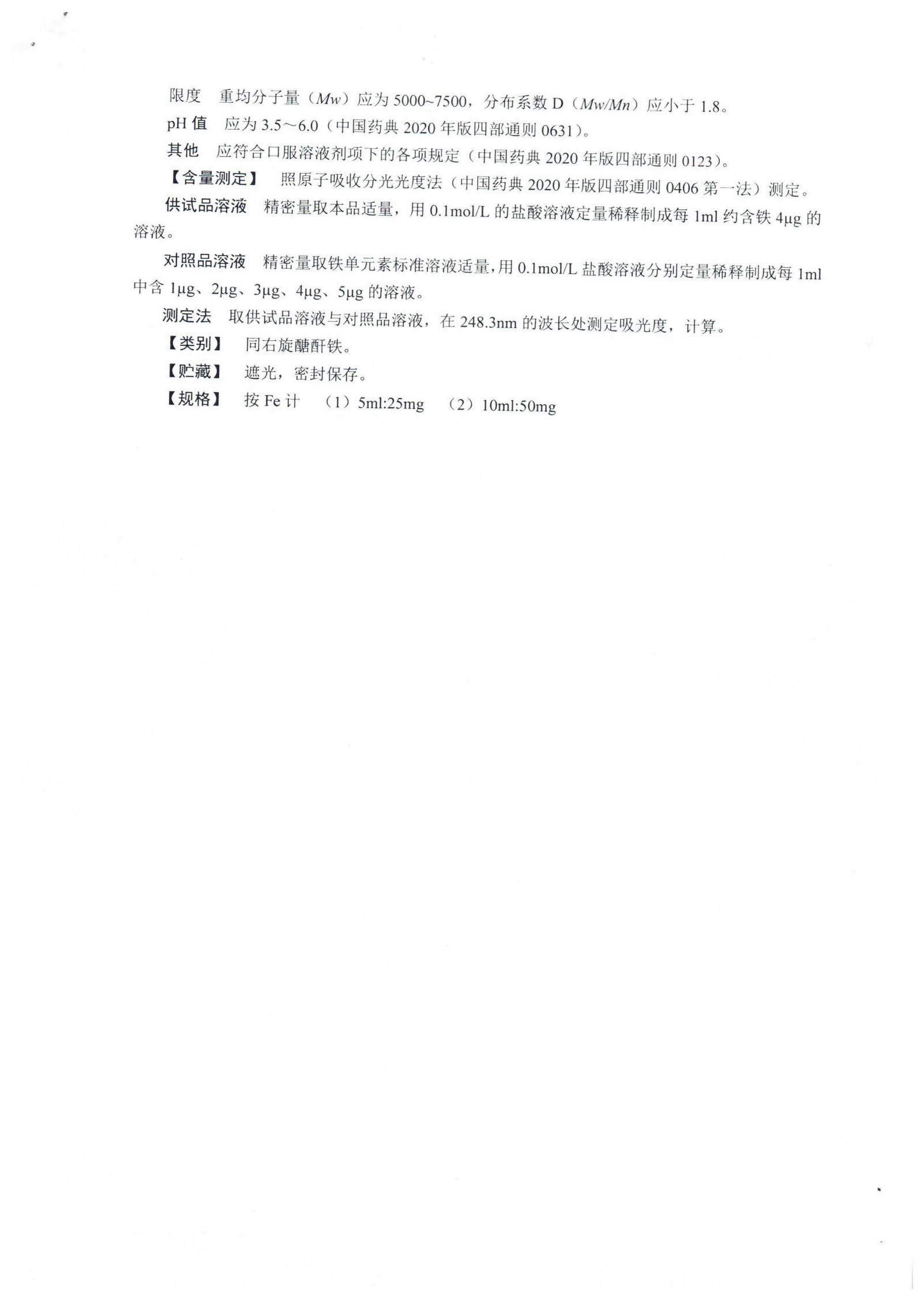 右旋糖酐铁口服溶液WS1-XG-004-2021_02.png
