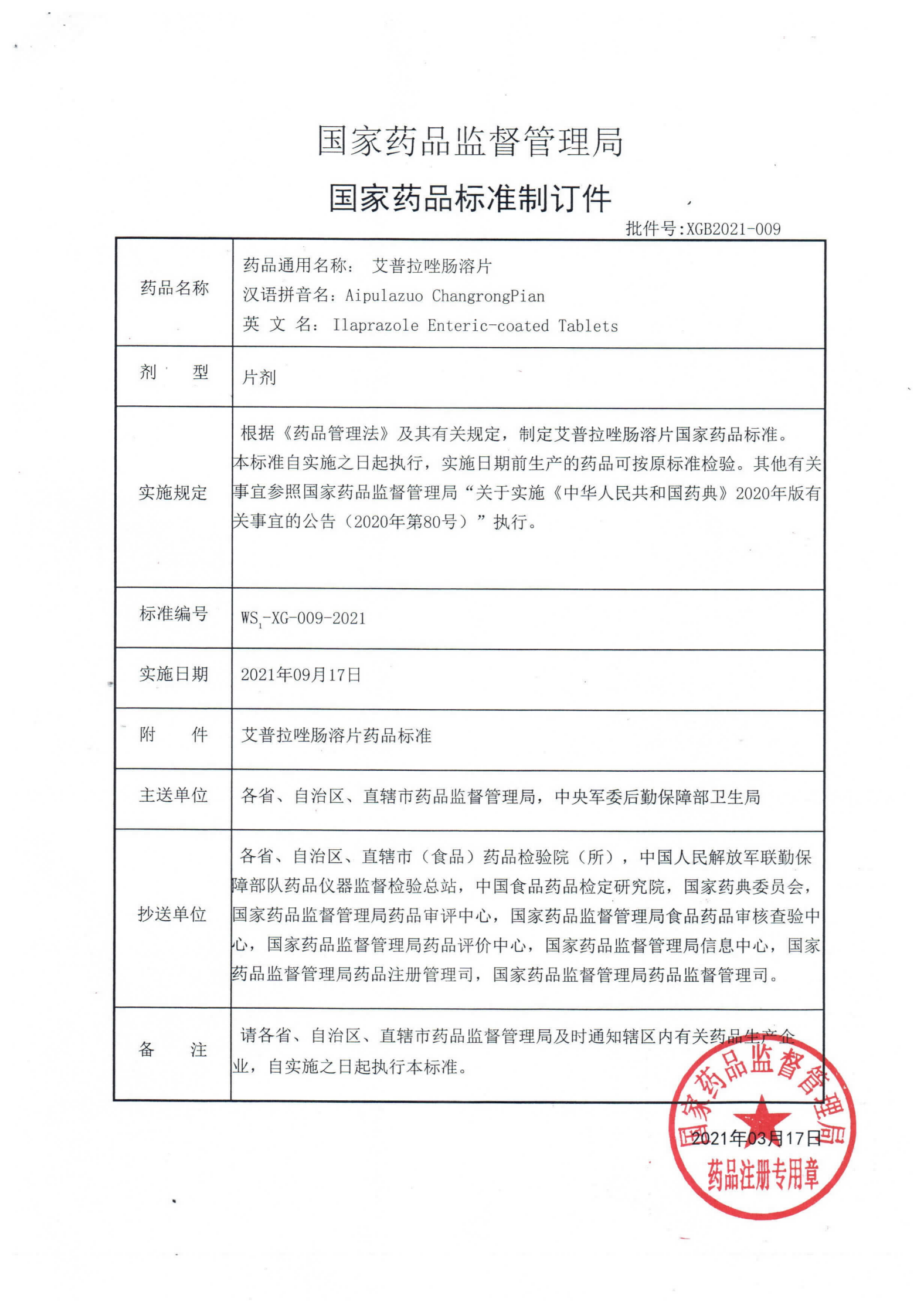 艾普拉唑肠溶片WS1-XG-009-2021_00.png